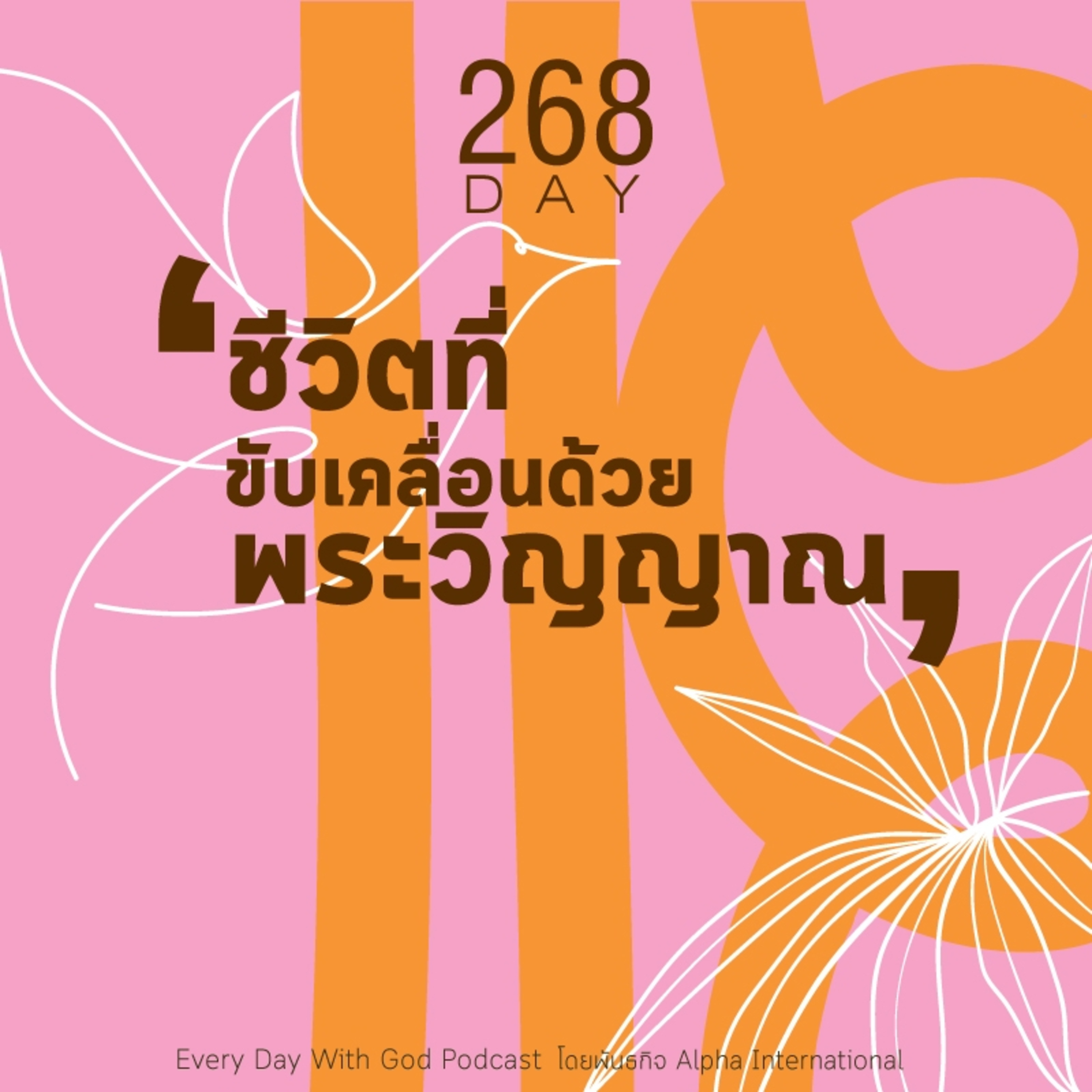 Ep.1629 Every Day with God Podcast - 25 September 2025 episode artwork