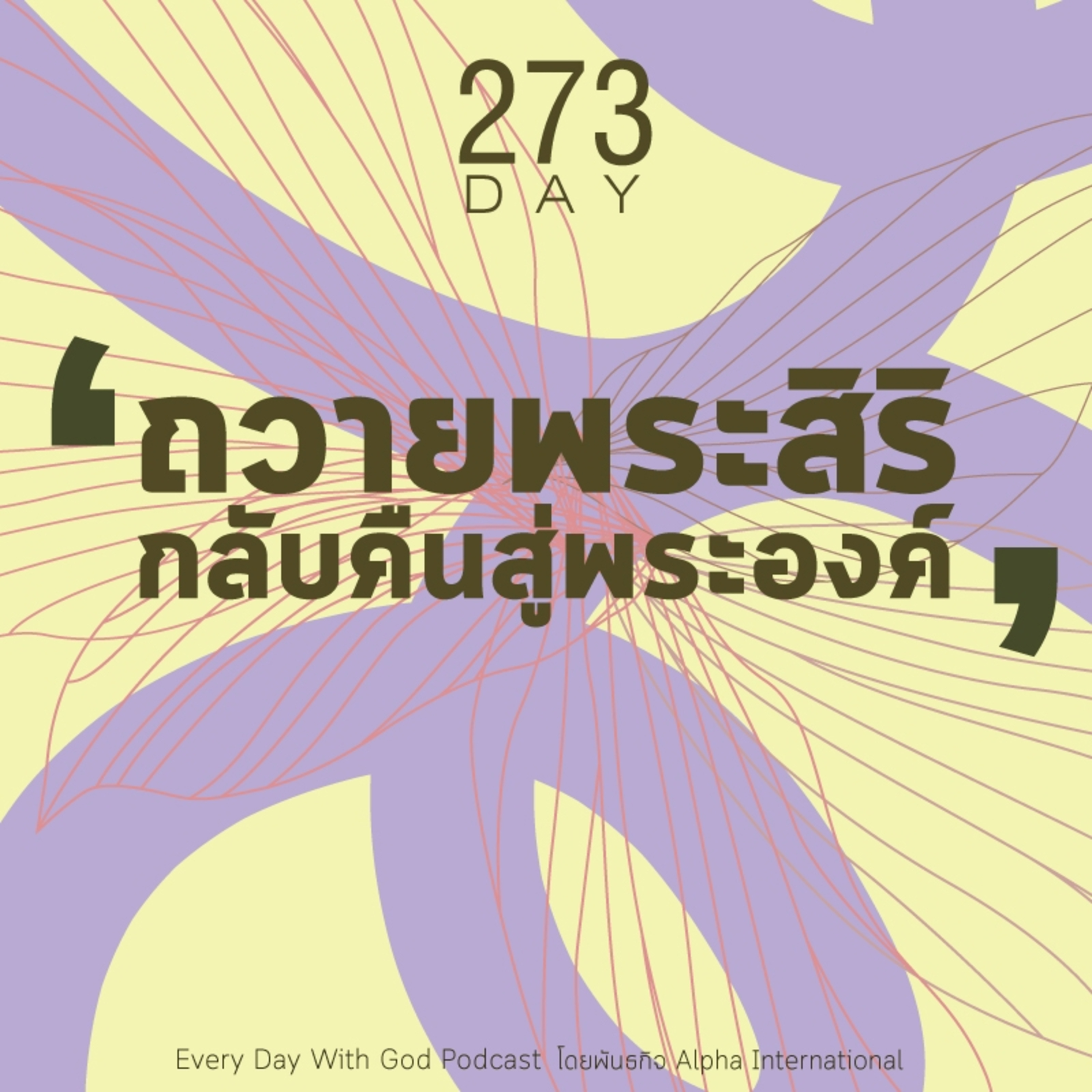 Ep.1634 Every Day with God Podcast - 30 September 2025 episode artwork