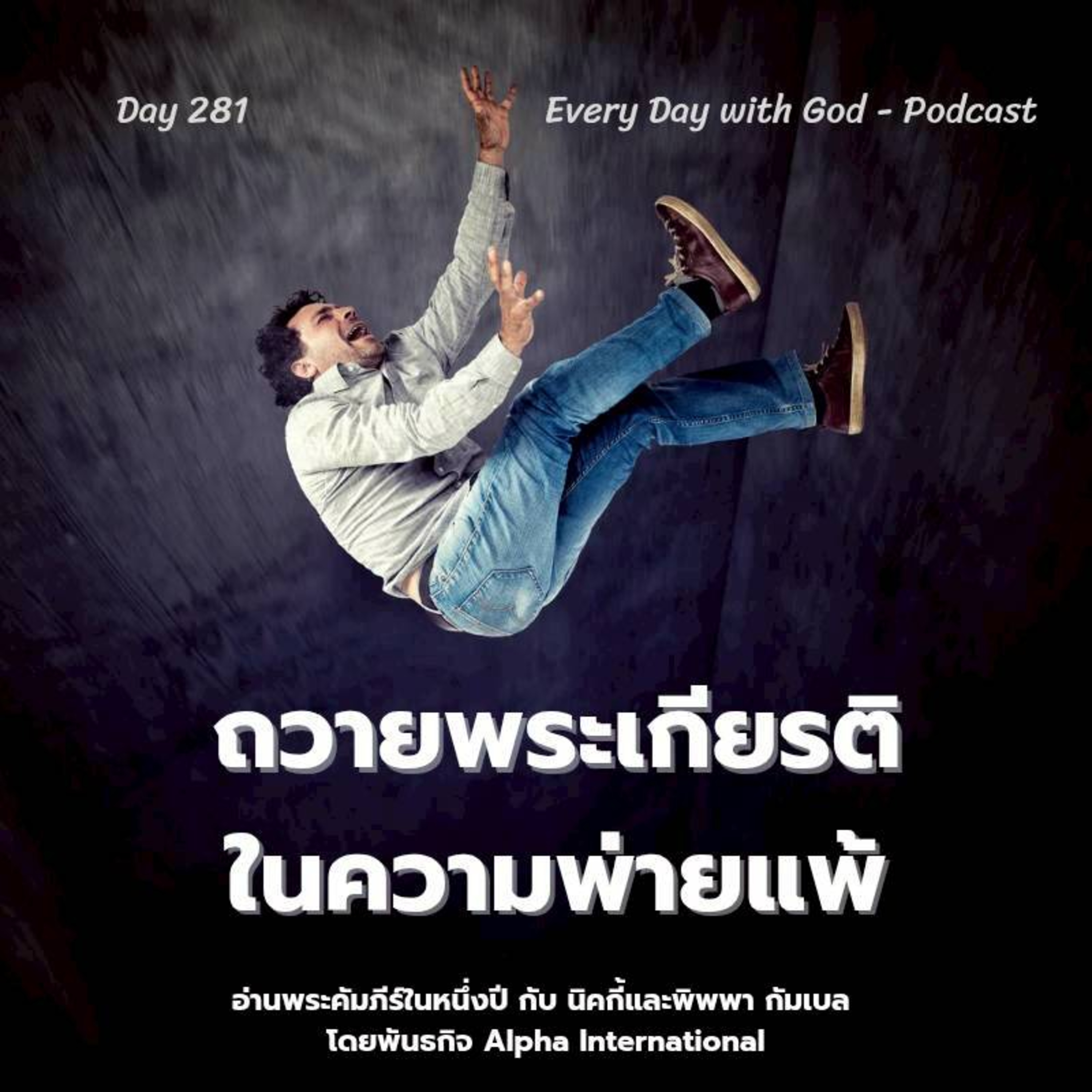 Ep.1642 Every Day with God Podcast - 8 October 2025 episode artwork