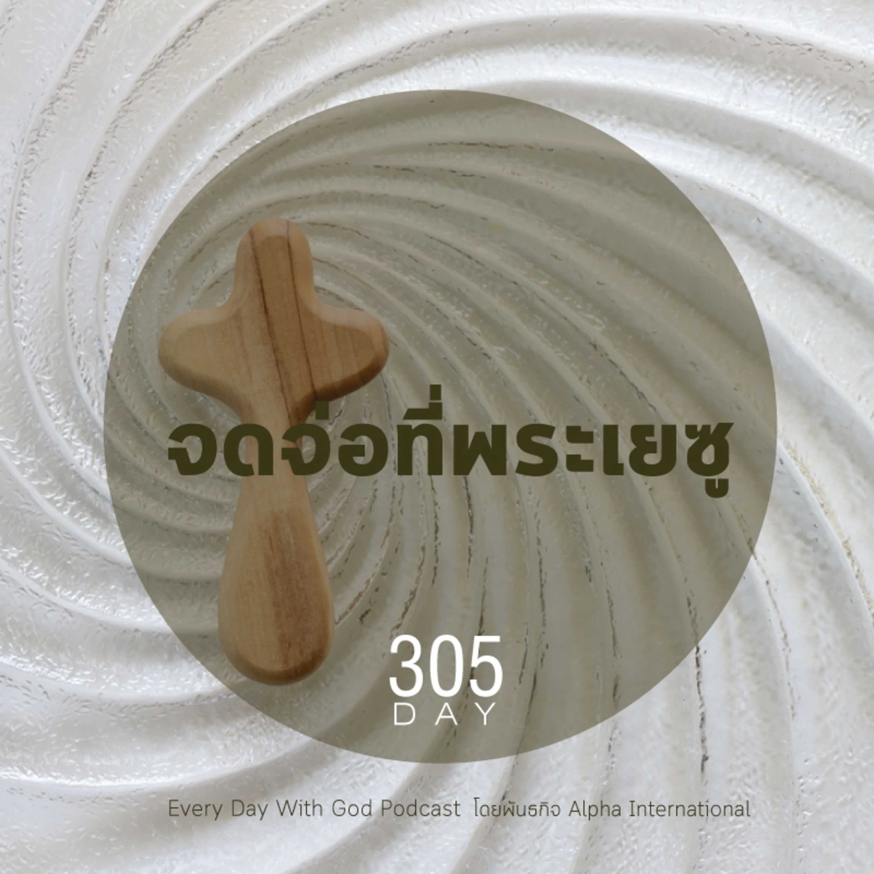 Ep.1666 Every Day with God Podcast - 1 November 2025