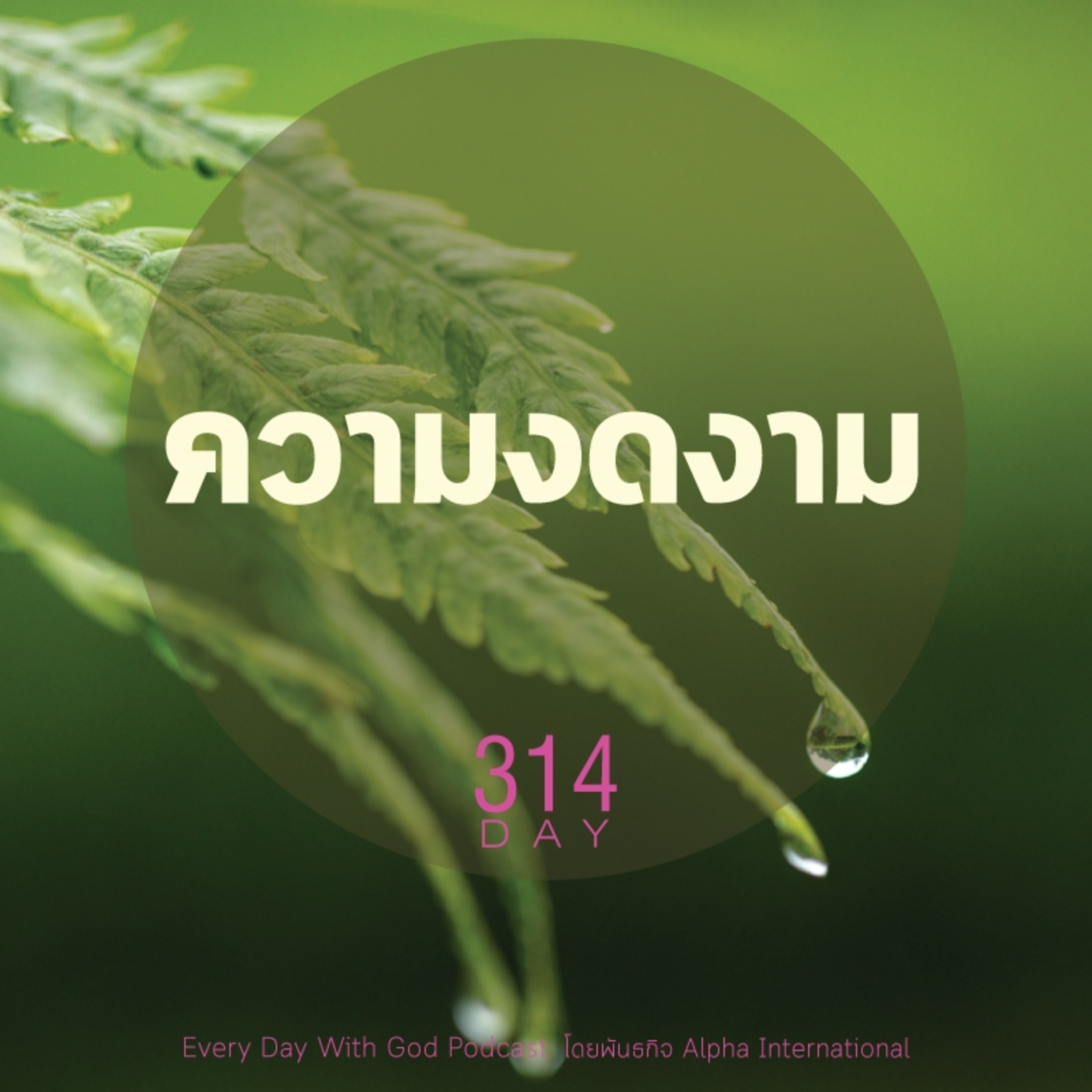 Ep.1675 Every Day with God Podcast - 10 November 2025 episode artwork