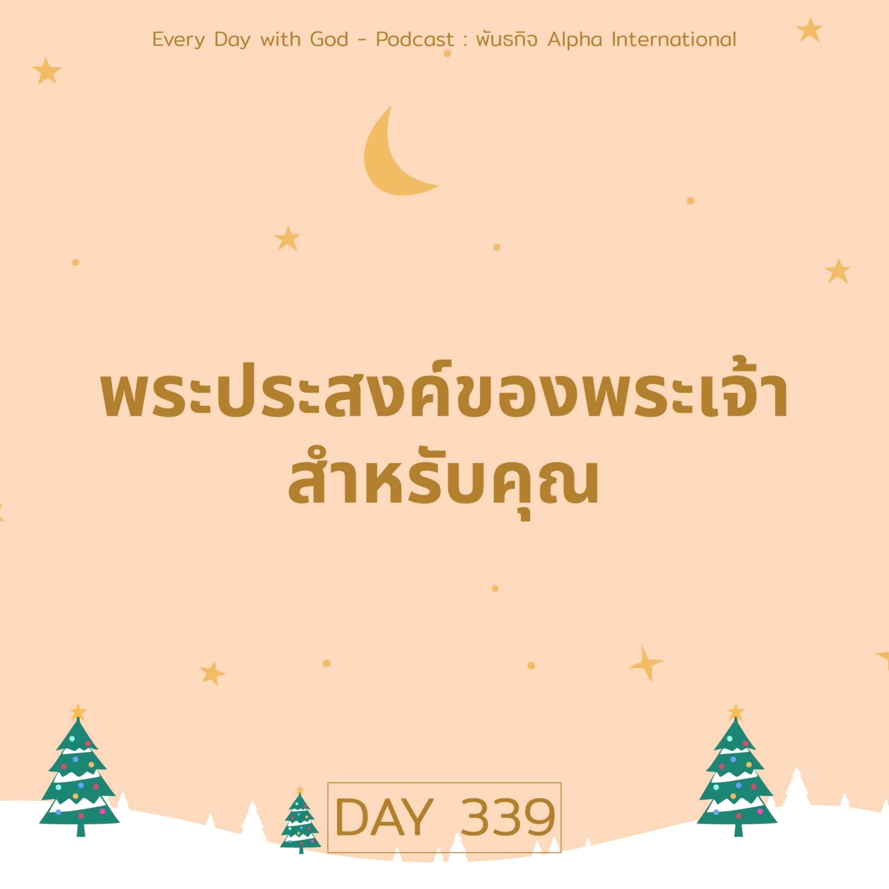 Ep.1700 Every Day with God Podcast - 5 December 2025 episode artwork