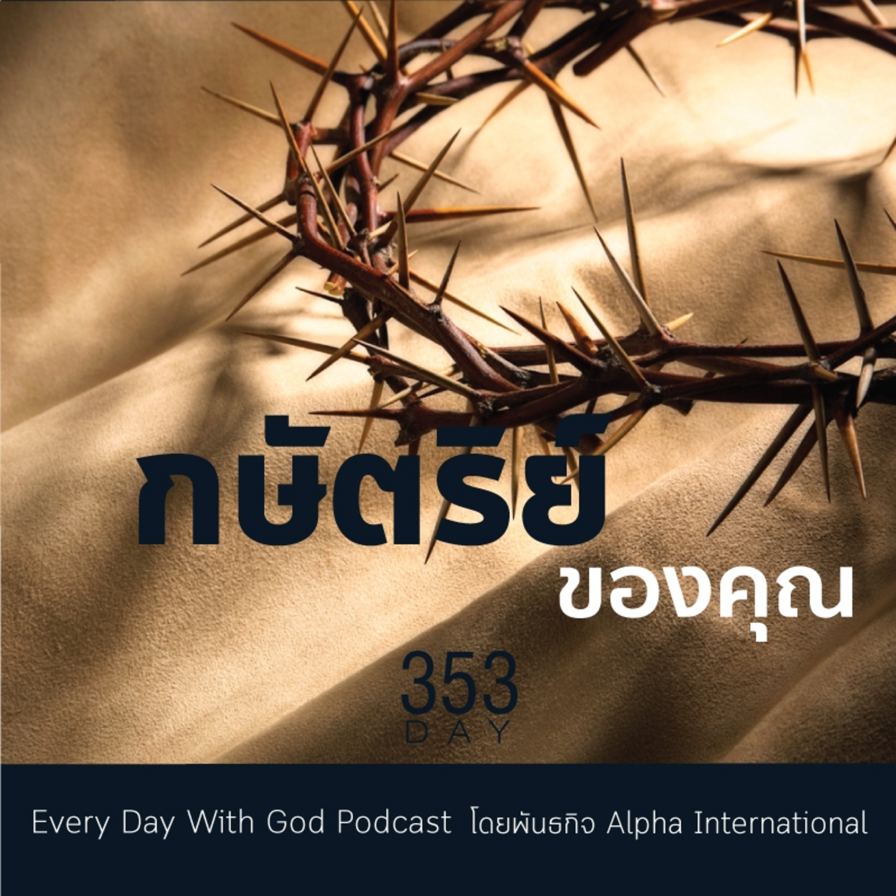 Ep.1714 Every Day with God Podcast - 19 December 2025 episode artwork