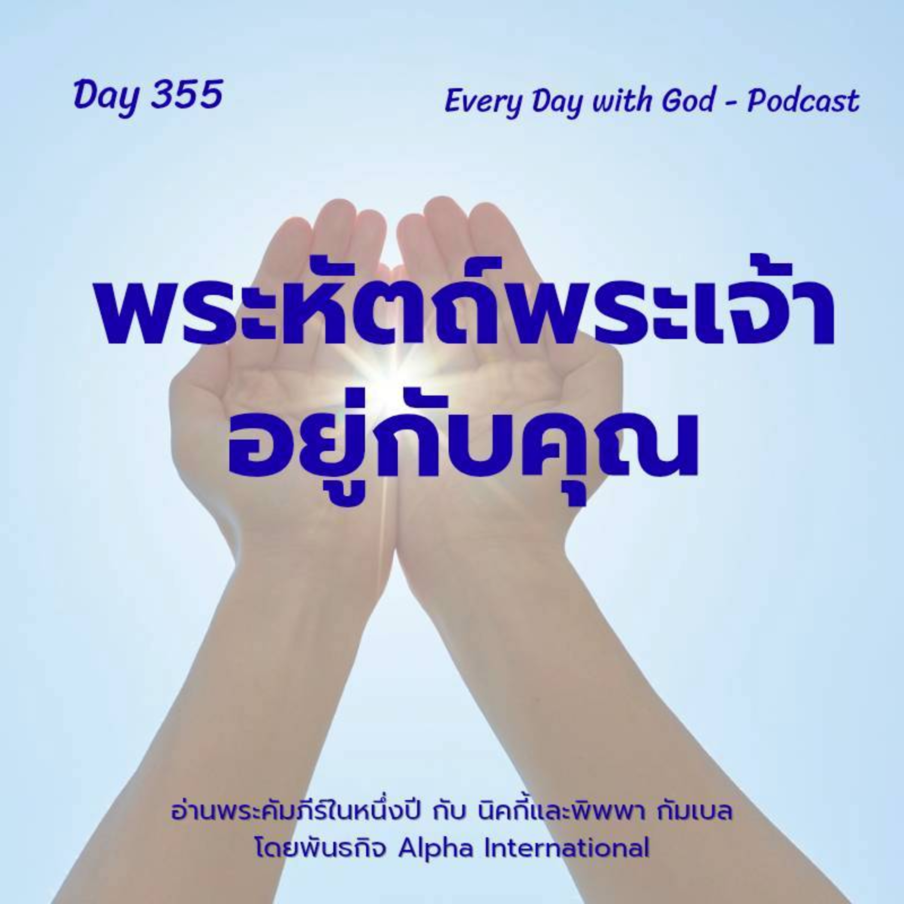 Ep.1716 Every Day with God Podcast - 21 December 2025 episode artwork