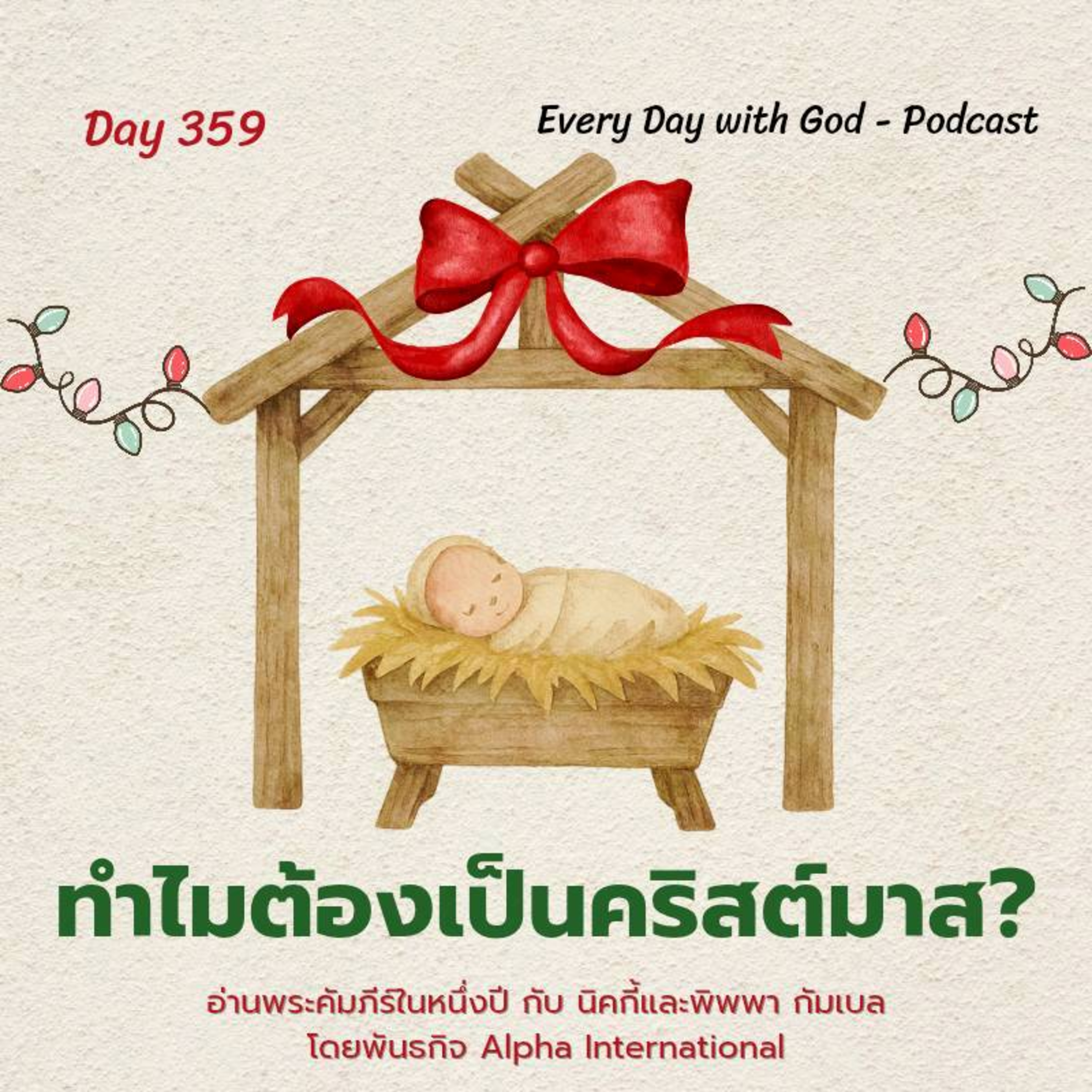 Ep.1720 Every Day with God Podcast - 25 December 2025 episode artwork