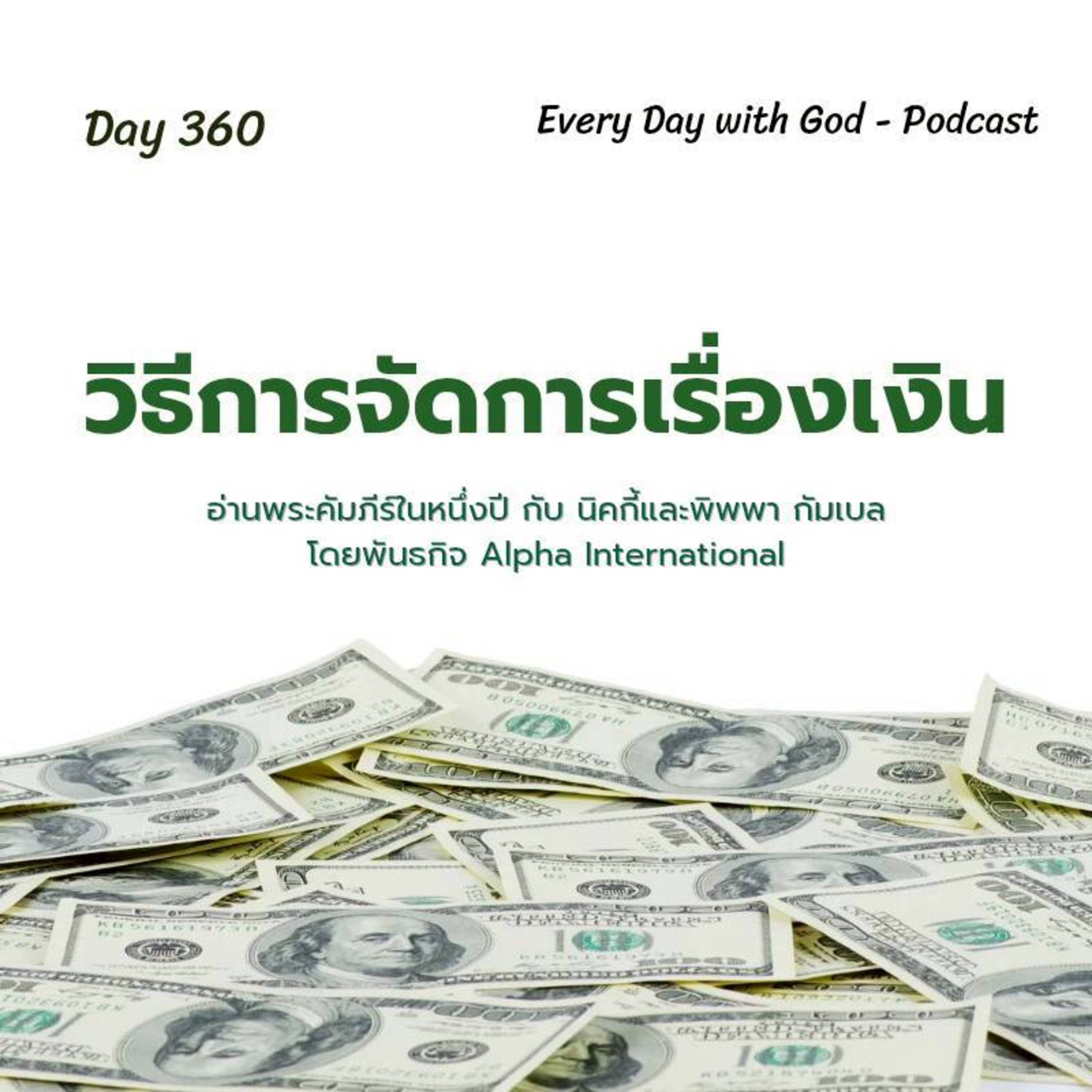 Ep.1721 Every Day with God Podcast - 26 December 2025 episode artwork