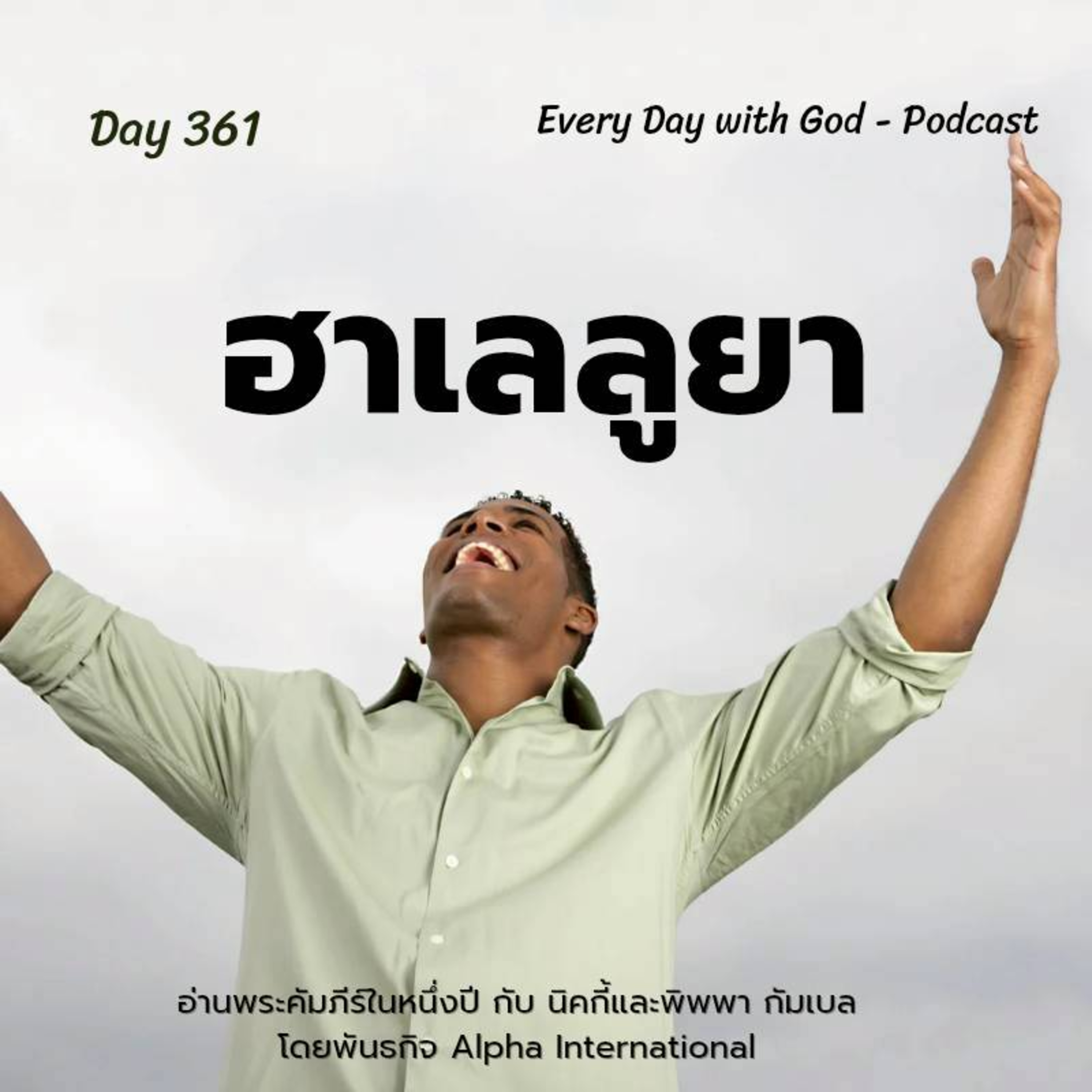 Ep.1722 Every Day with God Podcast - 27 December 2025 episode artwork
