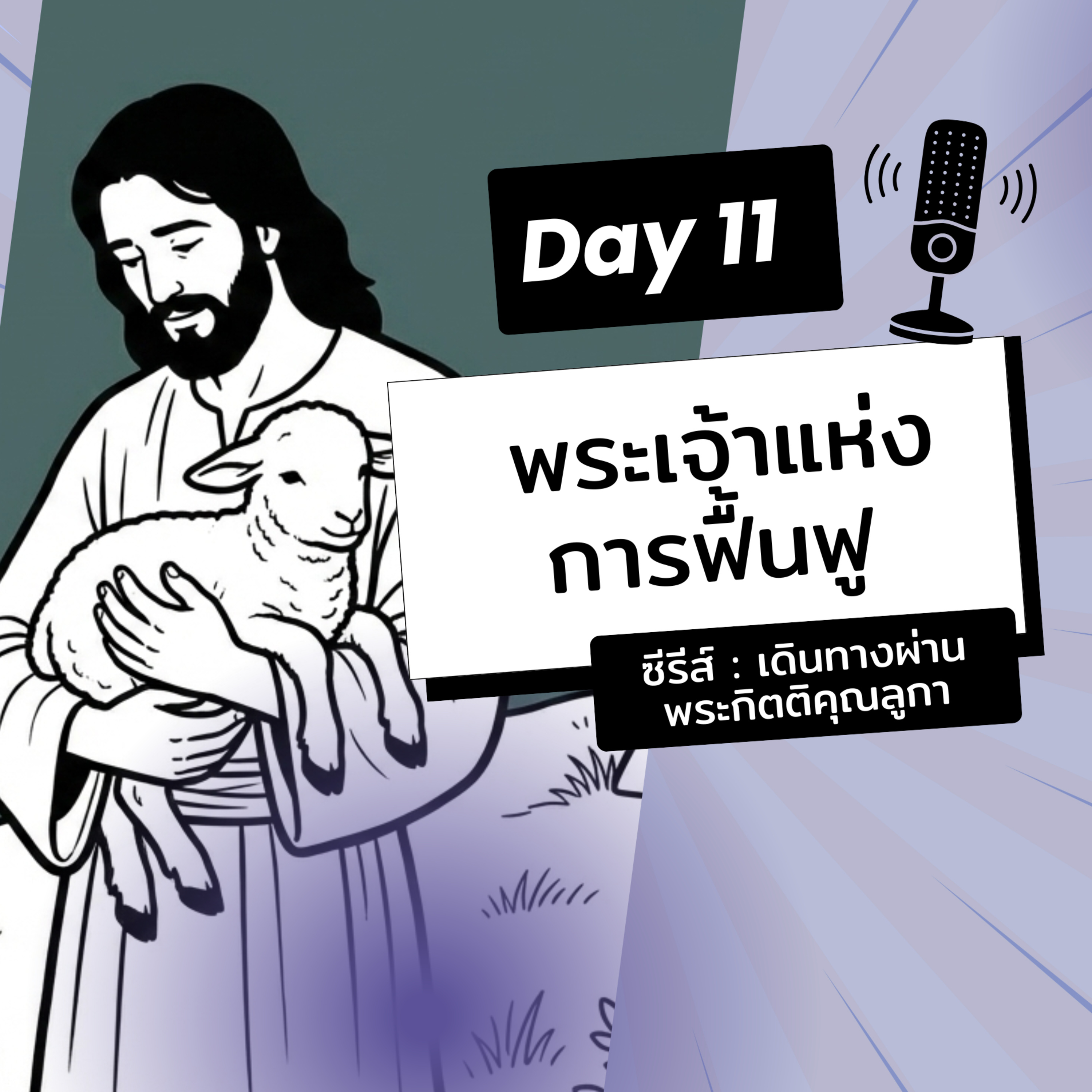 Ep.26-11 Every Day with God Podcast - 11 January 2026 episode artwork
