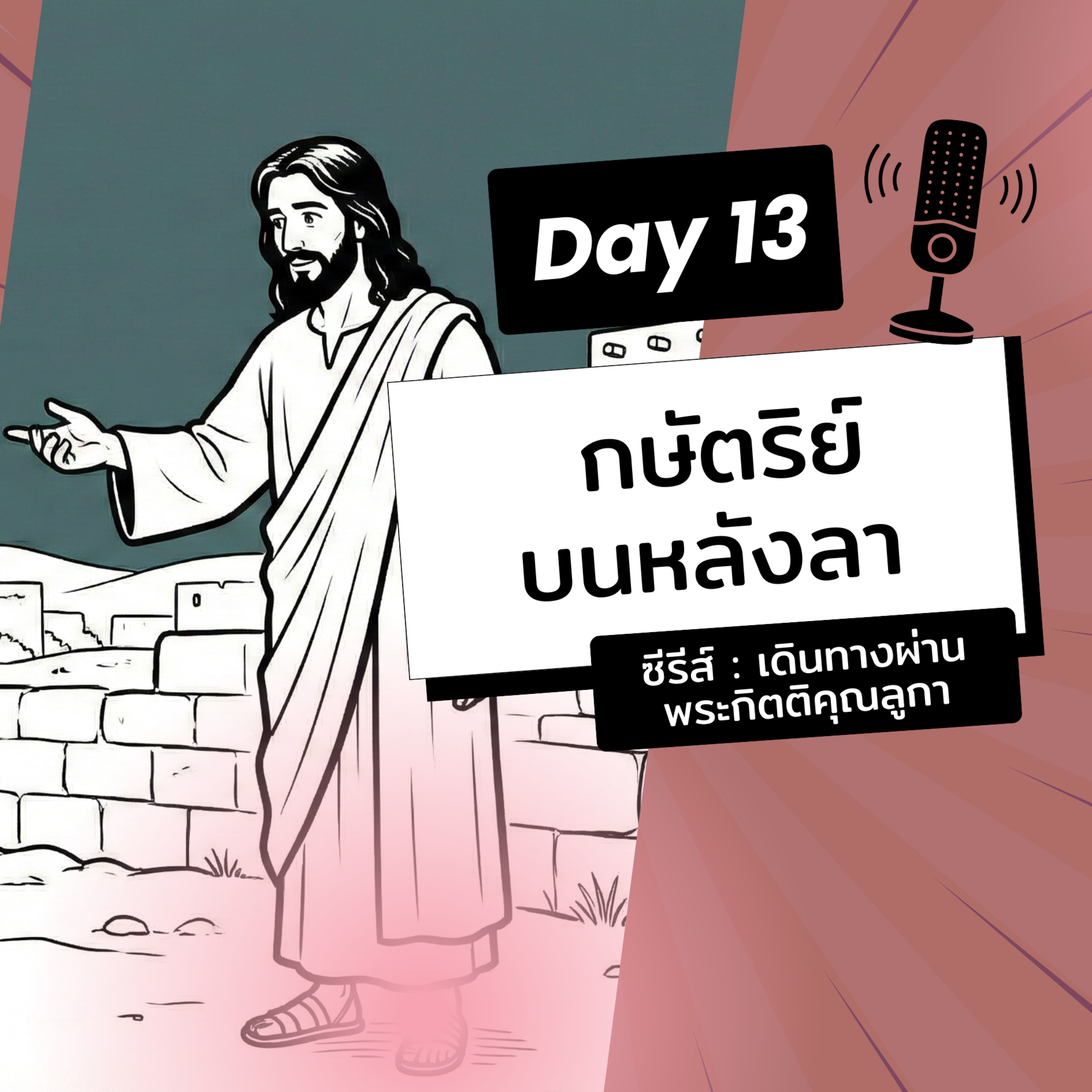 Ep.26-13 Every Day with God Podcast - 13 January 2026 episode artwork
