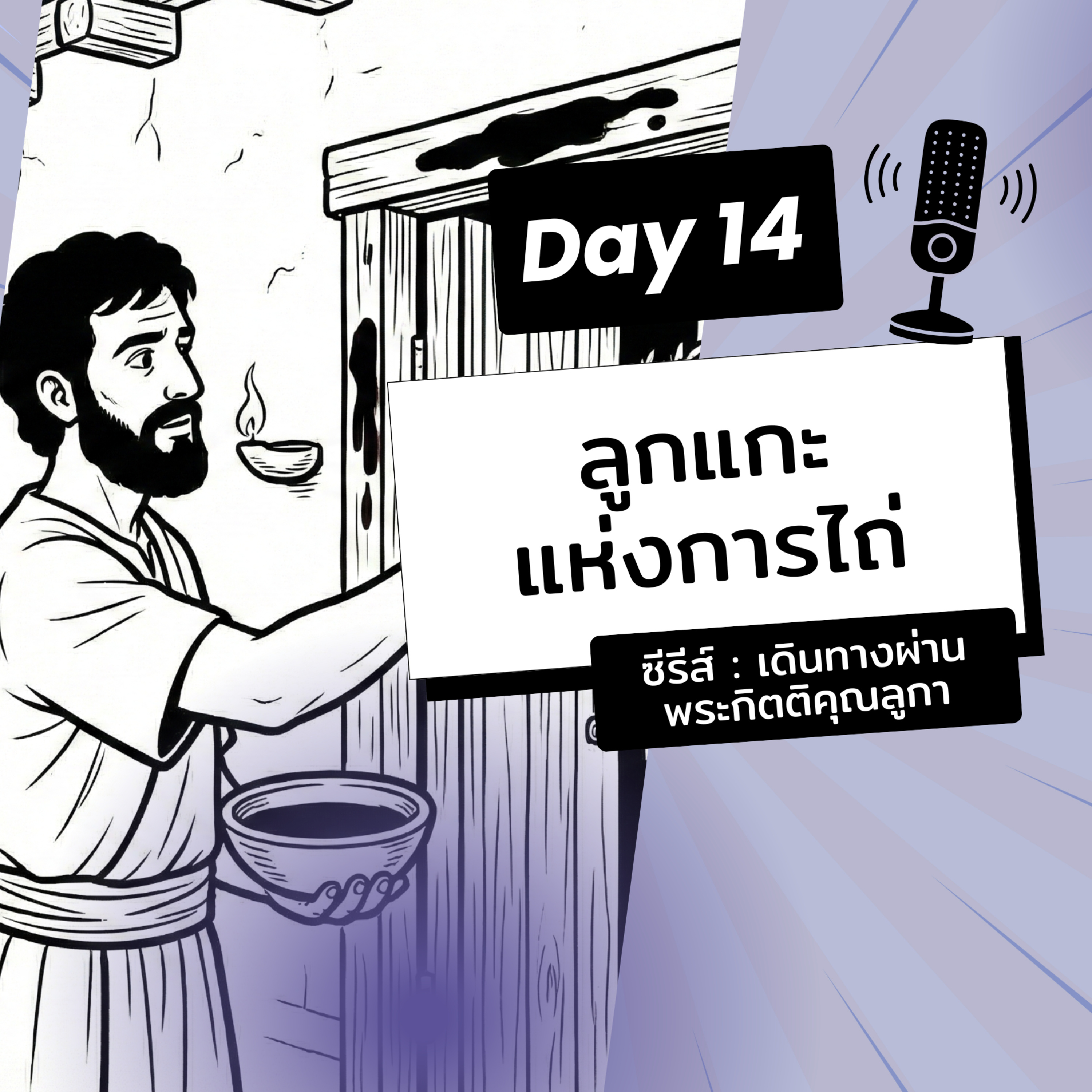 Ep.26-14 Every Day with God Podcast - 14 January 2026 episode artwork