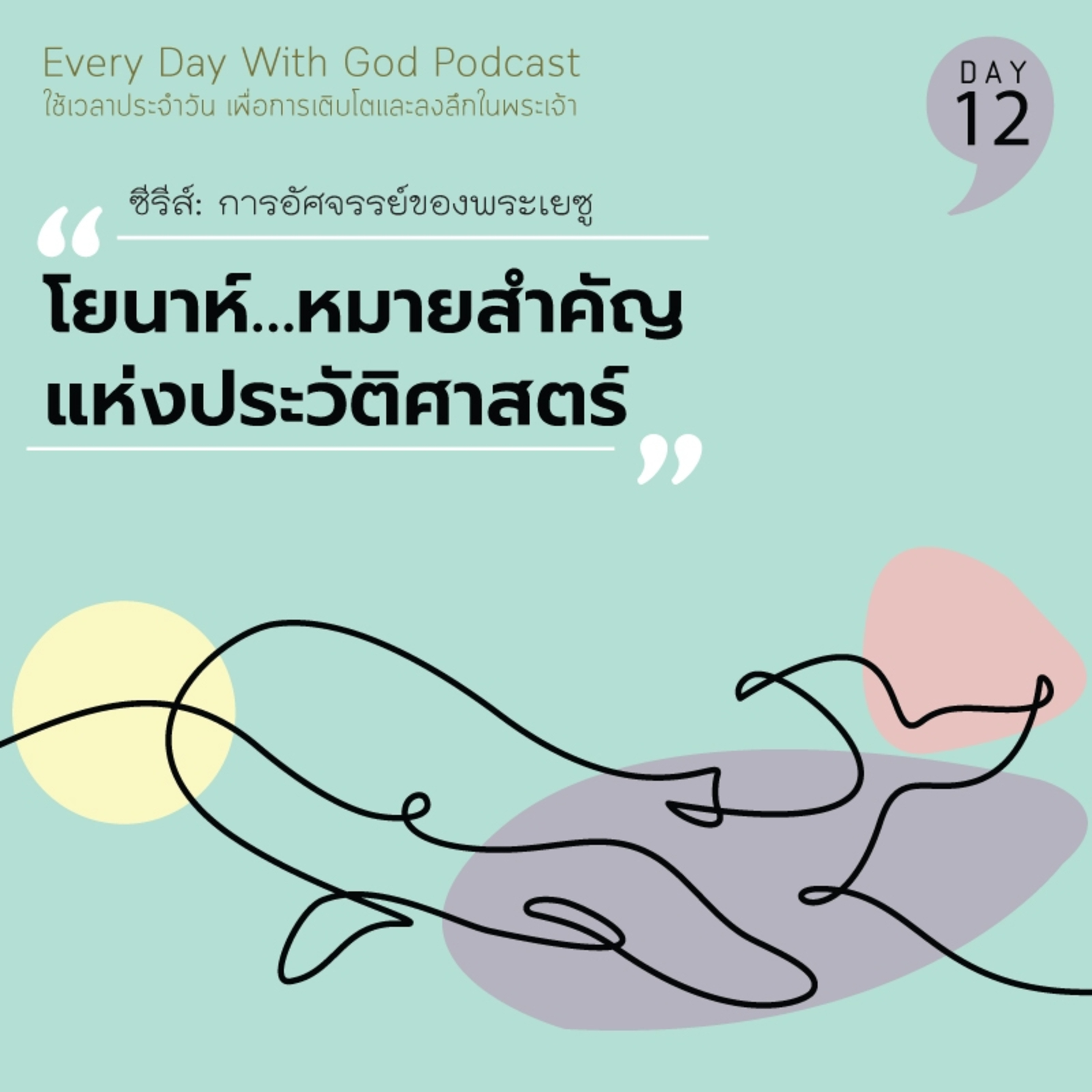 Ep.26-27 Every Day with God Podcast - 27 January 2026 episode artwork