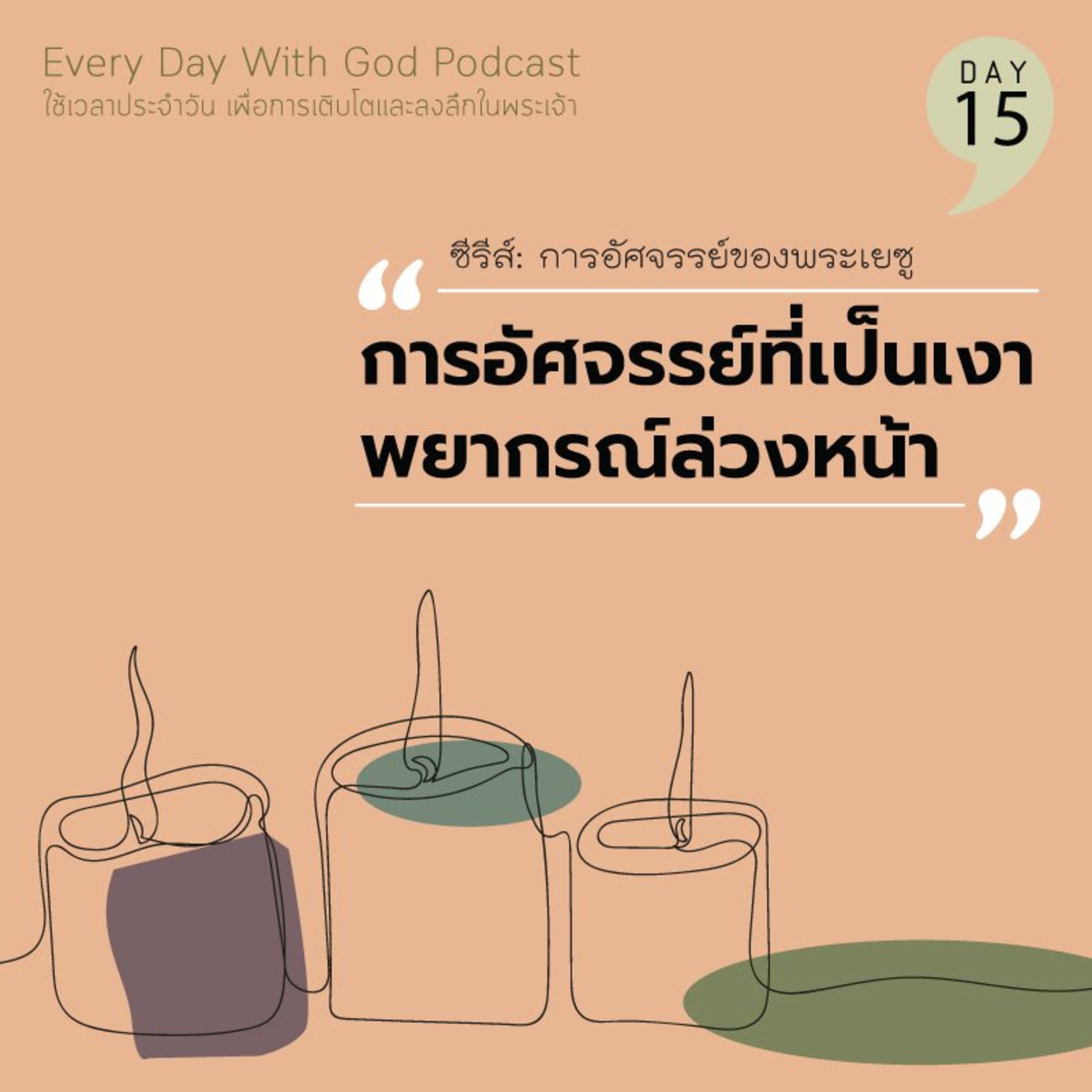Ep.26-30 Every Day with God Podcast - 30 January 2026 episode artwork