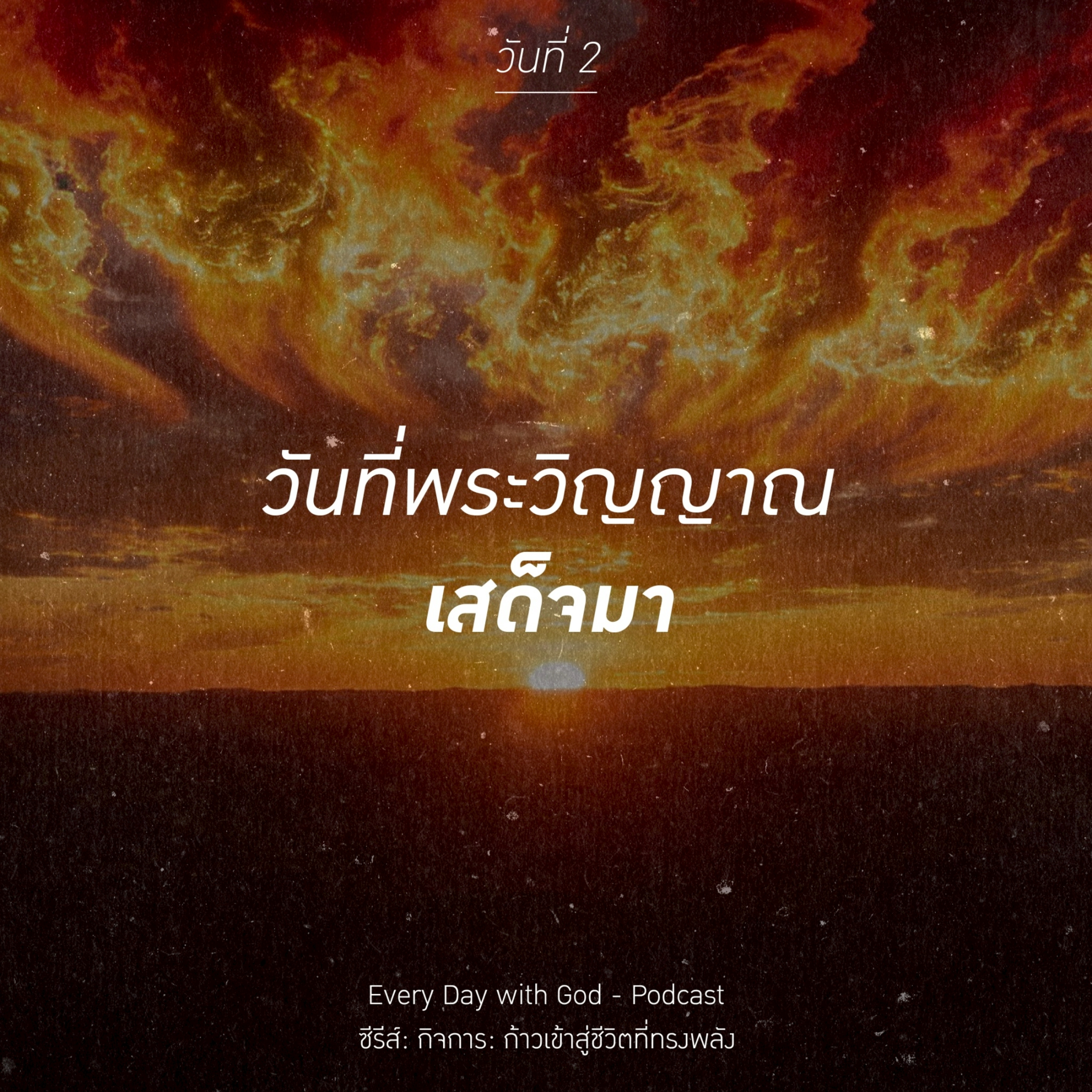 Ep.26-33 Every Day with God Podcast - 2 February 2026 episode artwork