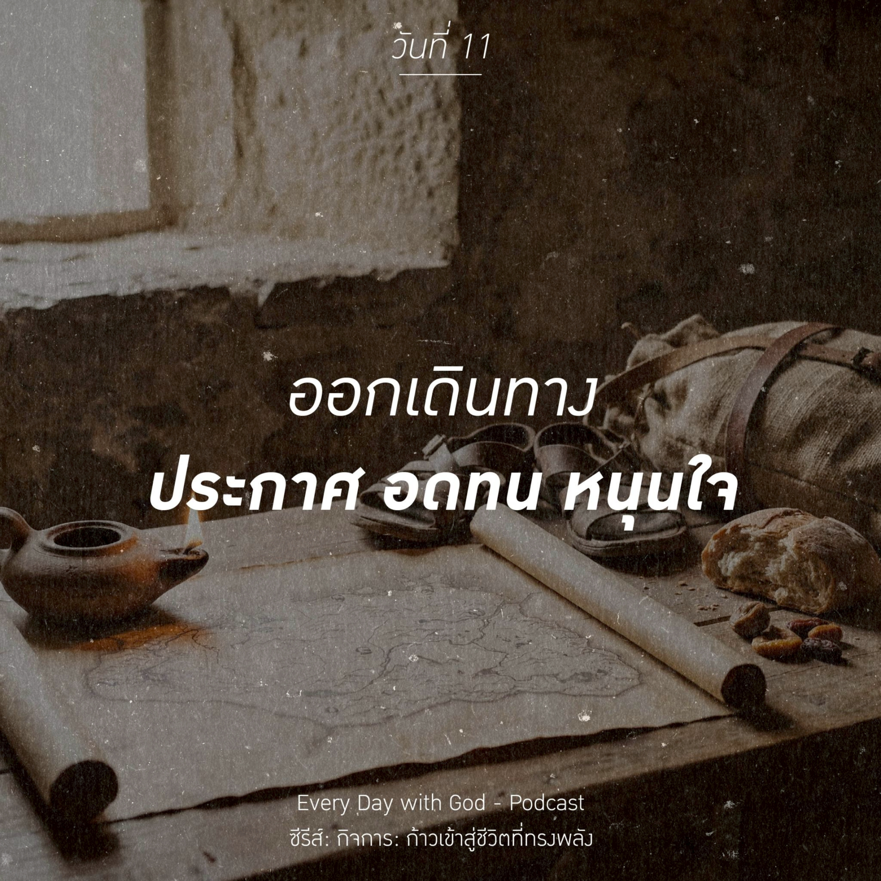 Ep.26-42 Every Day with God Podcast - 11 February 2026 episode artwork