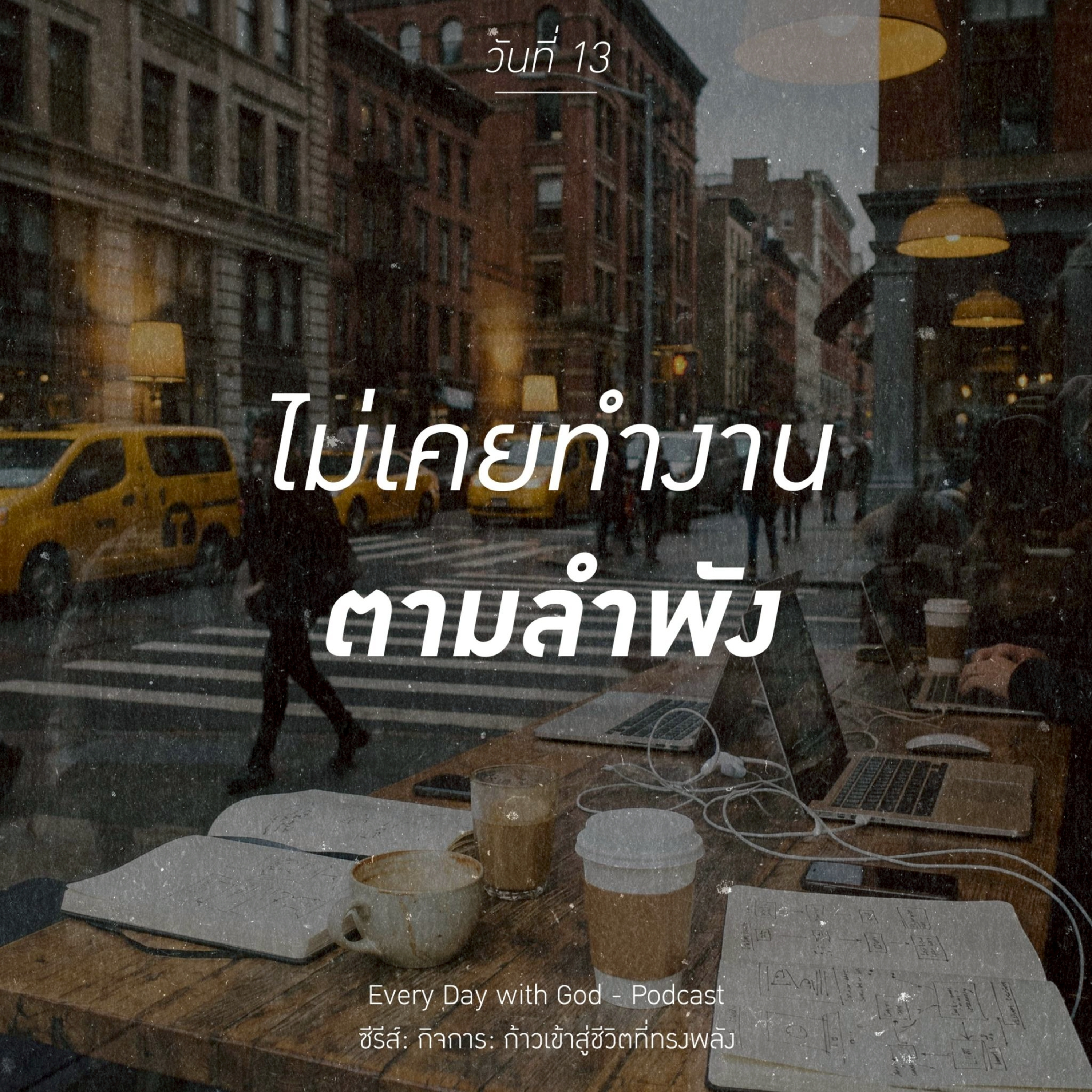 Ep.26-44 Every Day with God Podcast - 13 February 2026 episode artwork