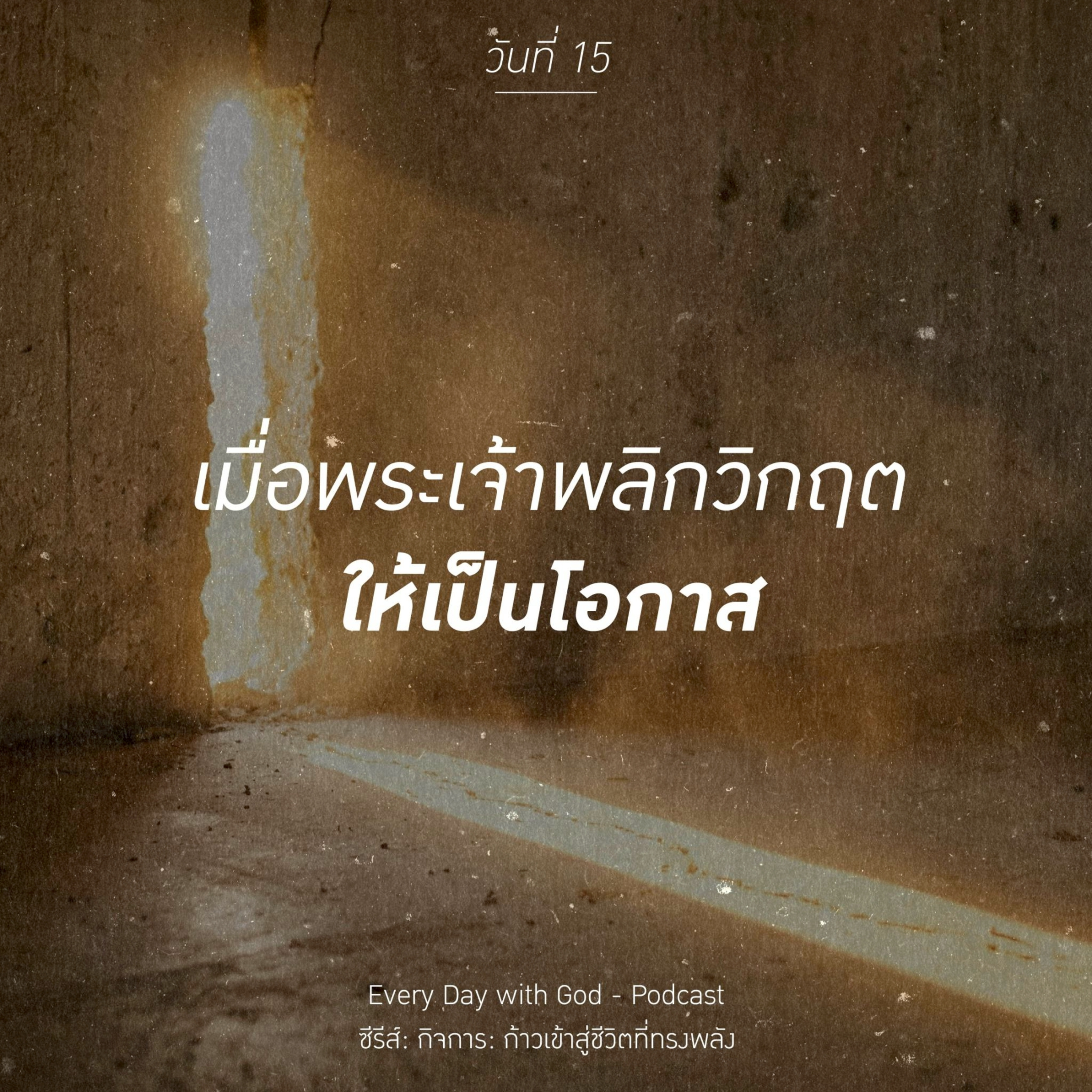 Ep.26-46 Every Day with God Podcast - 15 February 2026 episode artwork