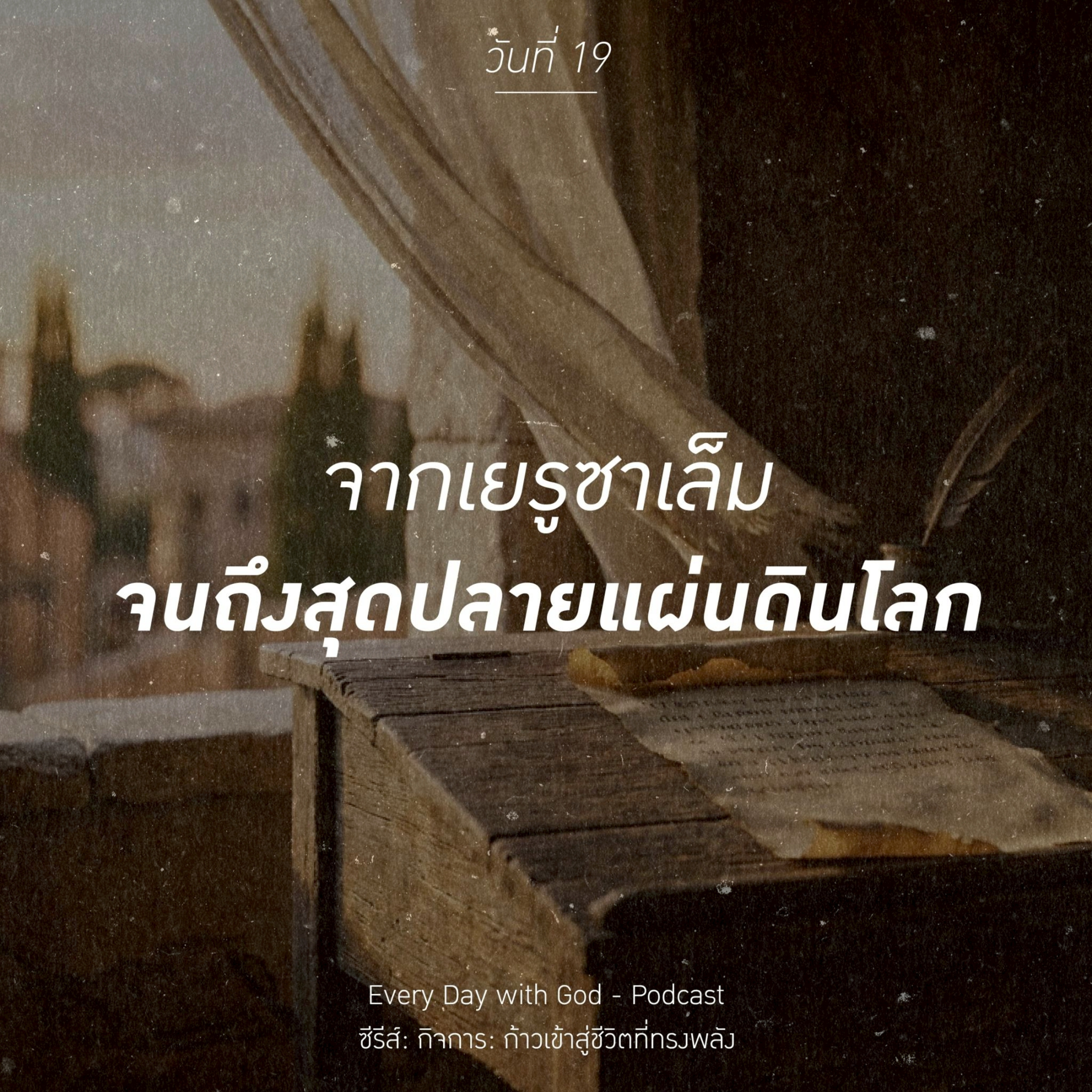 Ep.26-50 Every Day with God Podcast - 19 February 2026 episode artwork
