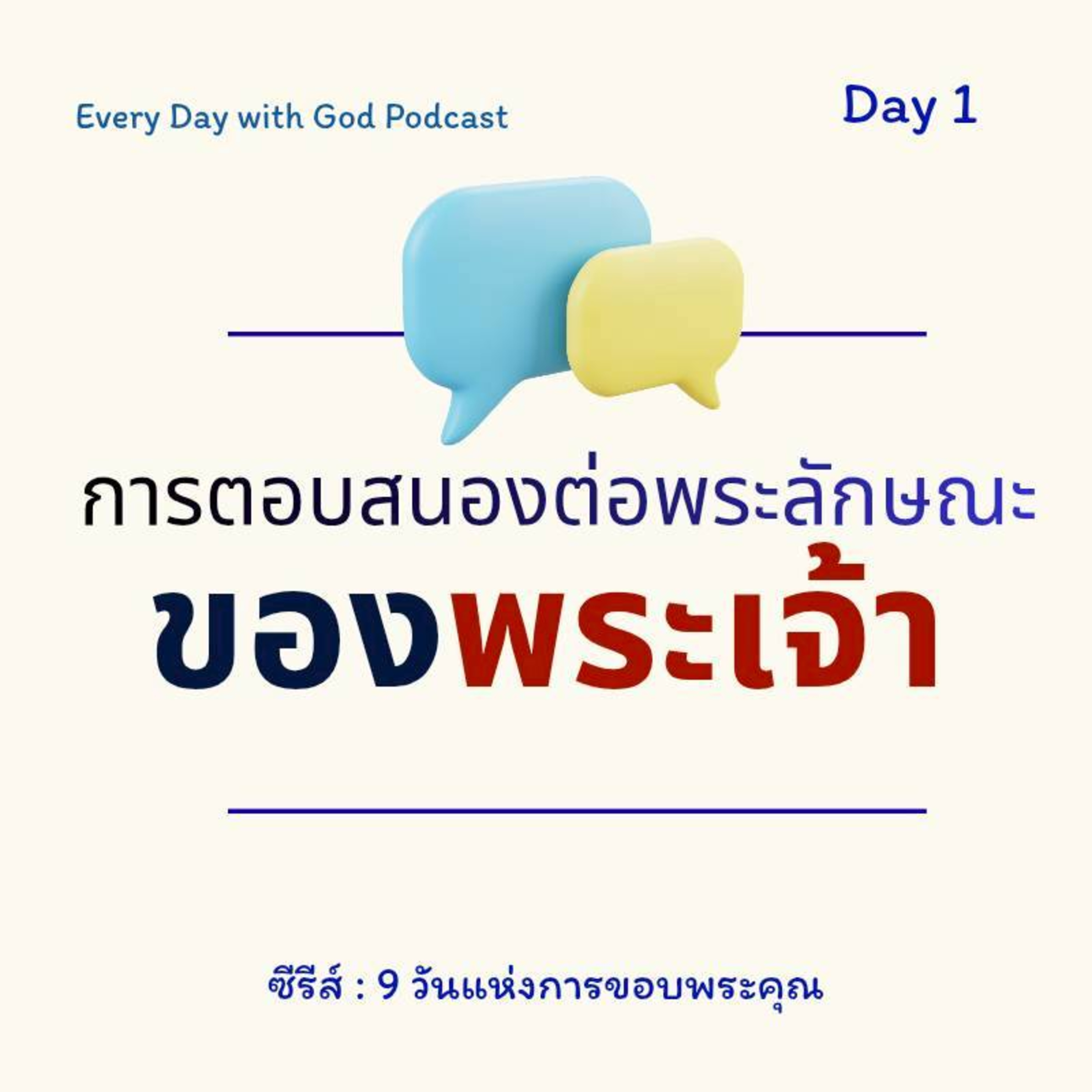  Ep.26-51 Every Day with God Podcast - 20 February 2026 episode artwork