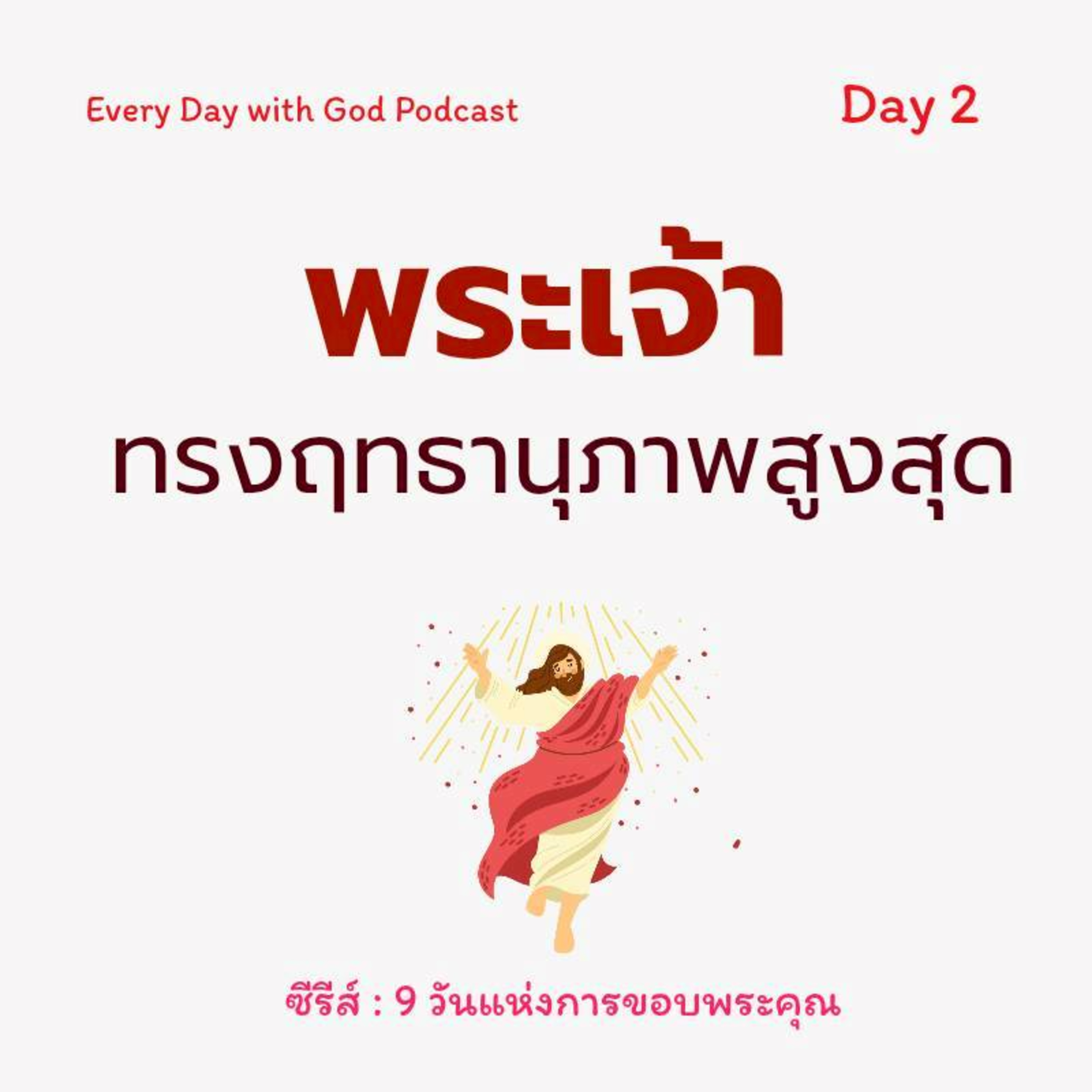 Ep.26-52 Every Day with God Podcast - 21 February 2026 episode artwork