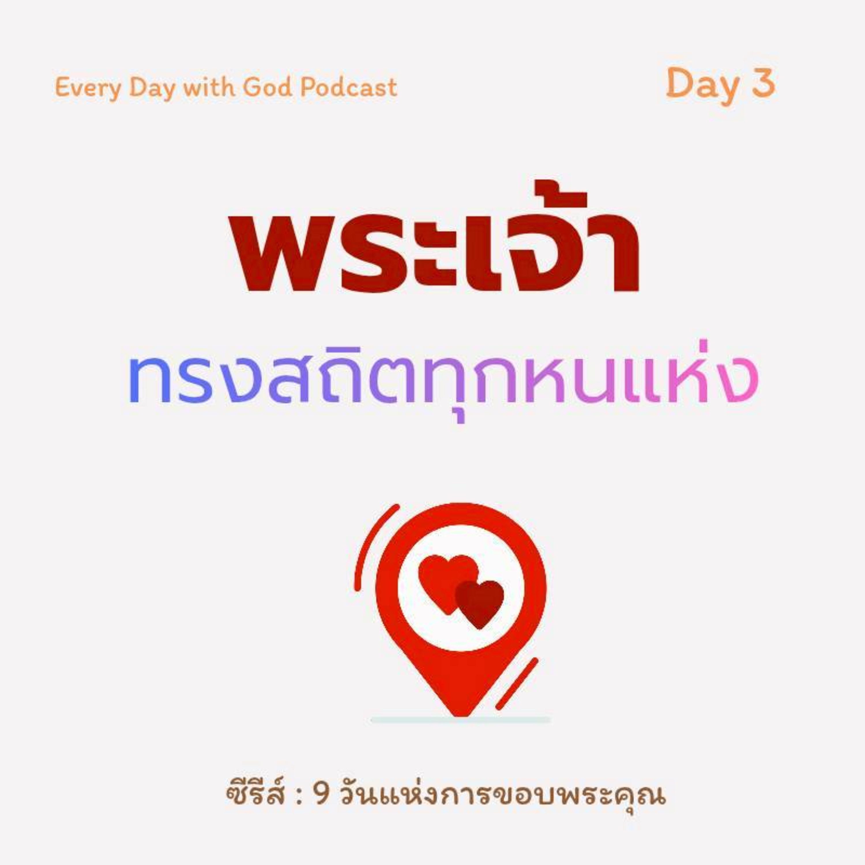 Ep.26-53 Every Day with God Podcast - 22 February 2026 episode artwork