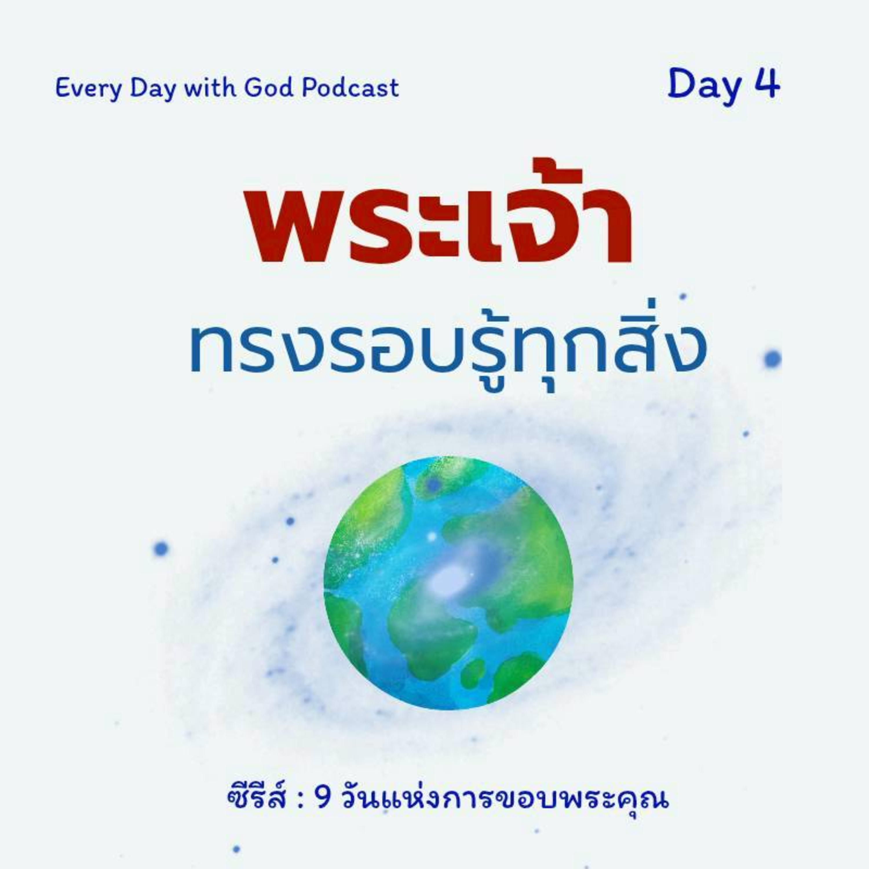 Ep.26-54 Every Day with God Podcast - 23 February 2026 episode artwork