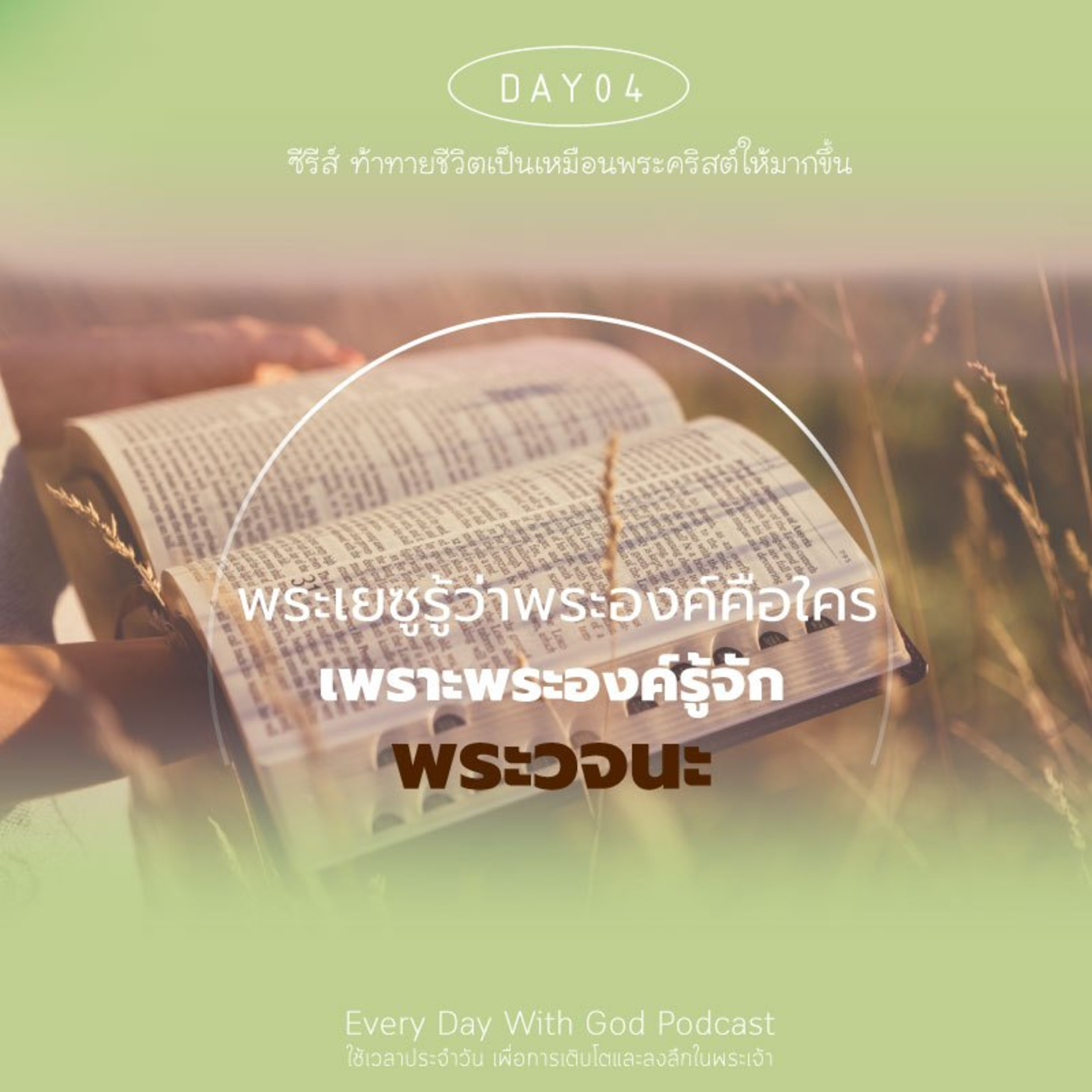  Ep.26-83 Every Day with God Podcast - 24 March 2026 episode artwork