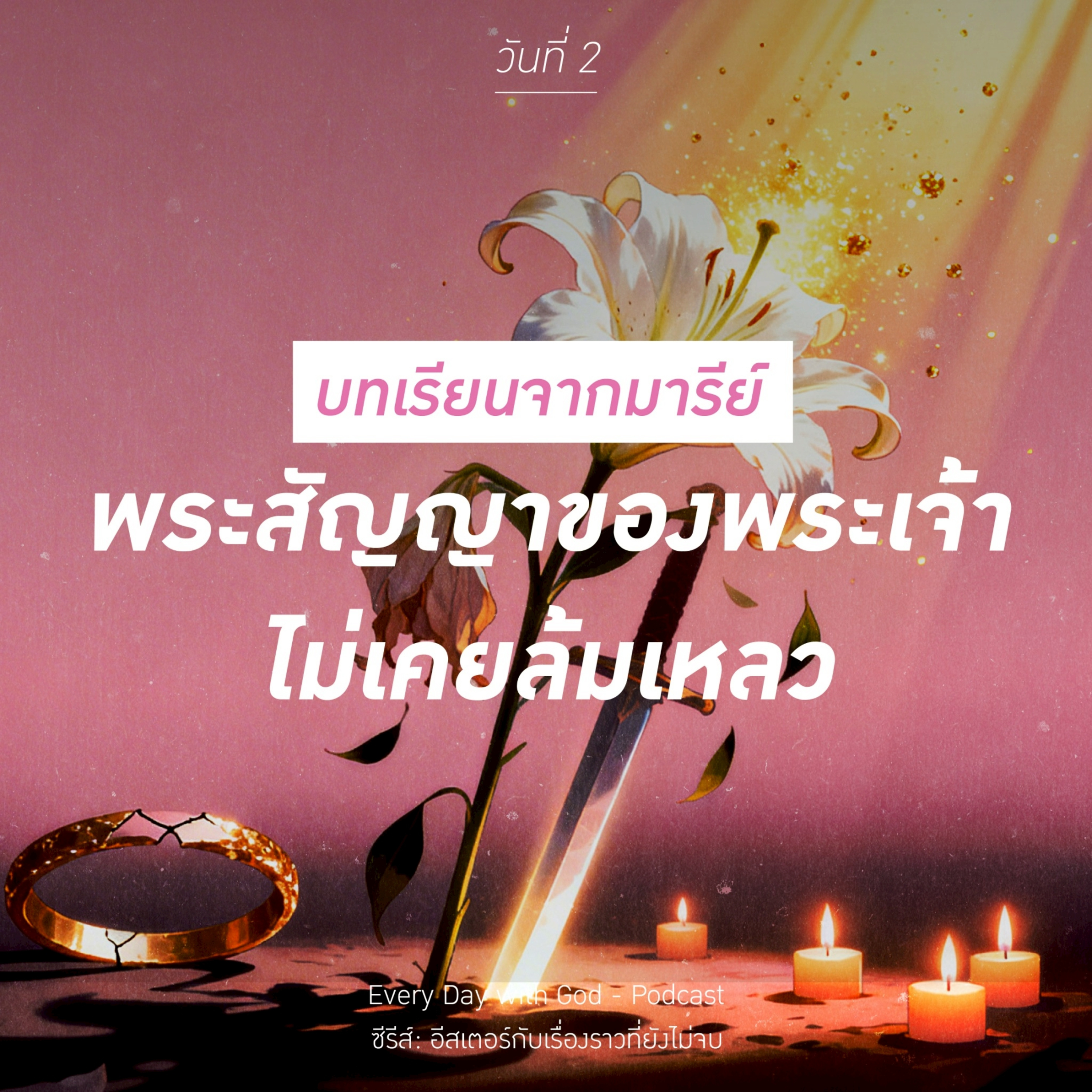 Ep.26-92 Every Day with God Podcast - 2 April 2026 episode artwork
