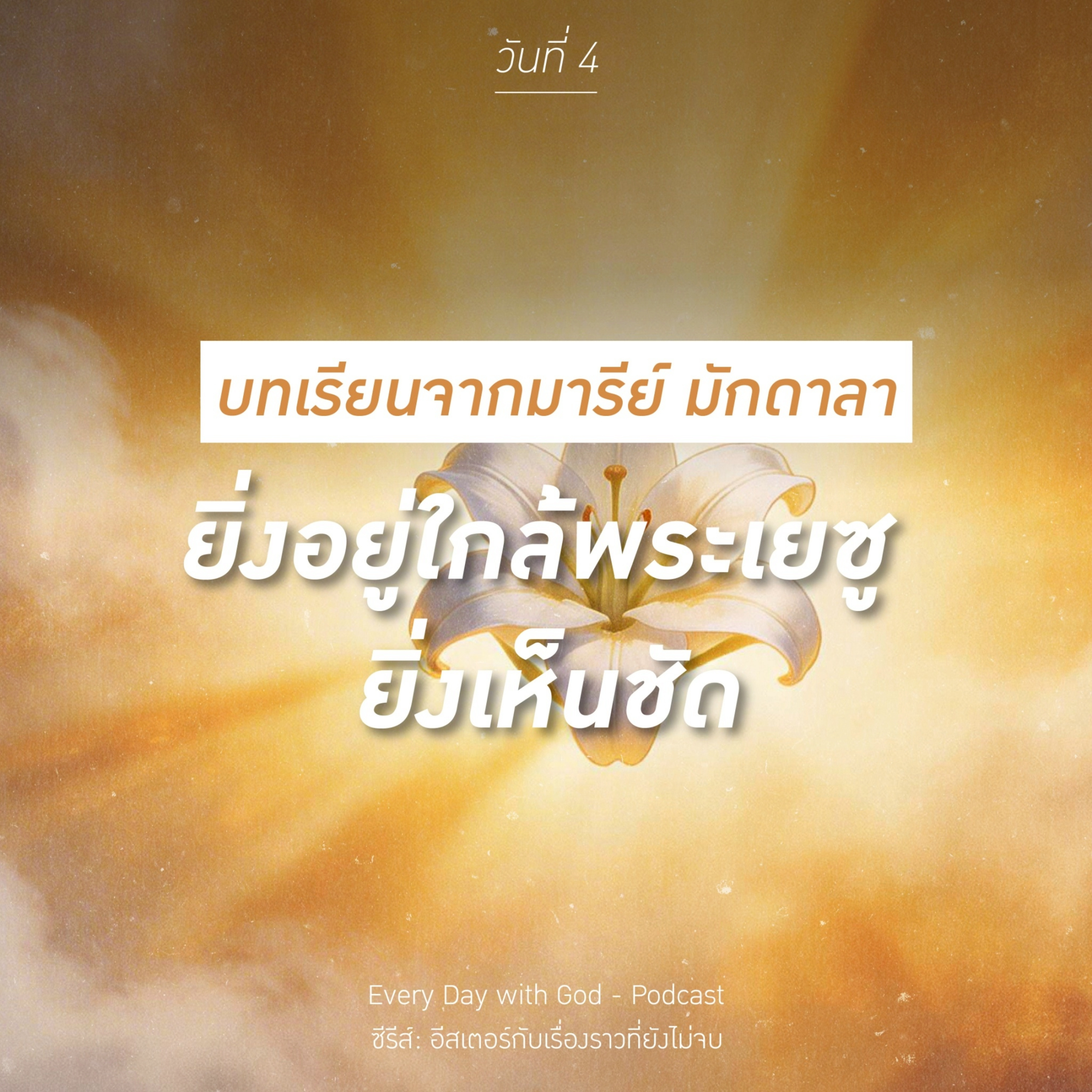 Ep.26-94 Every Day with God Podcast - 4 April 2026 episode artwork