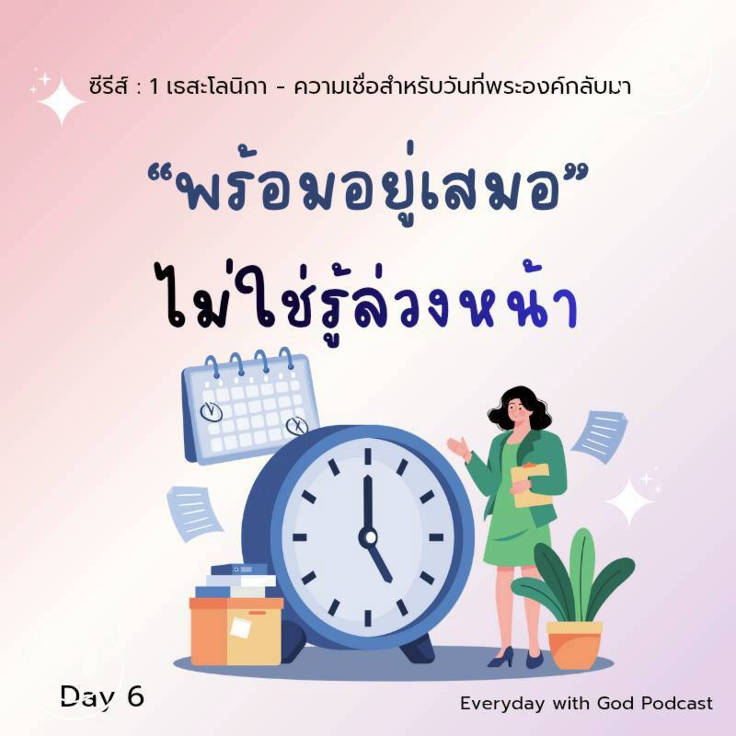 Ep.26-101 Every Day with God Podcast - 11 April 2026 episode artwork