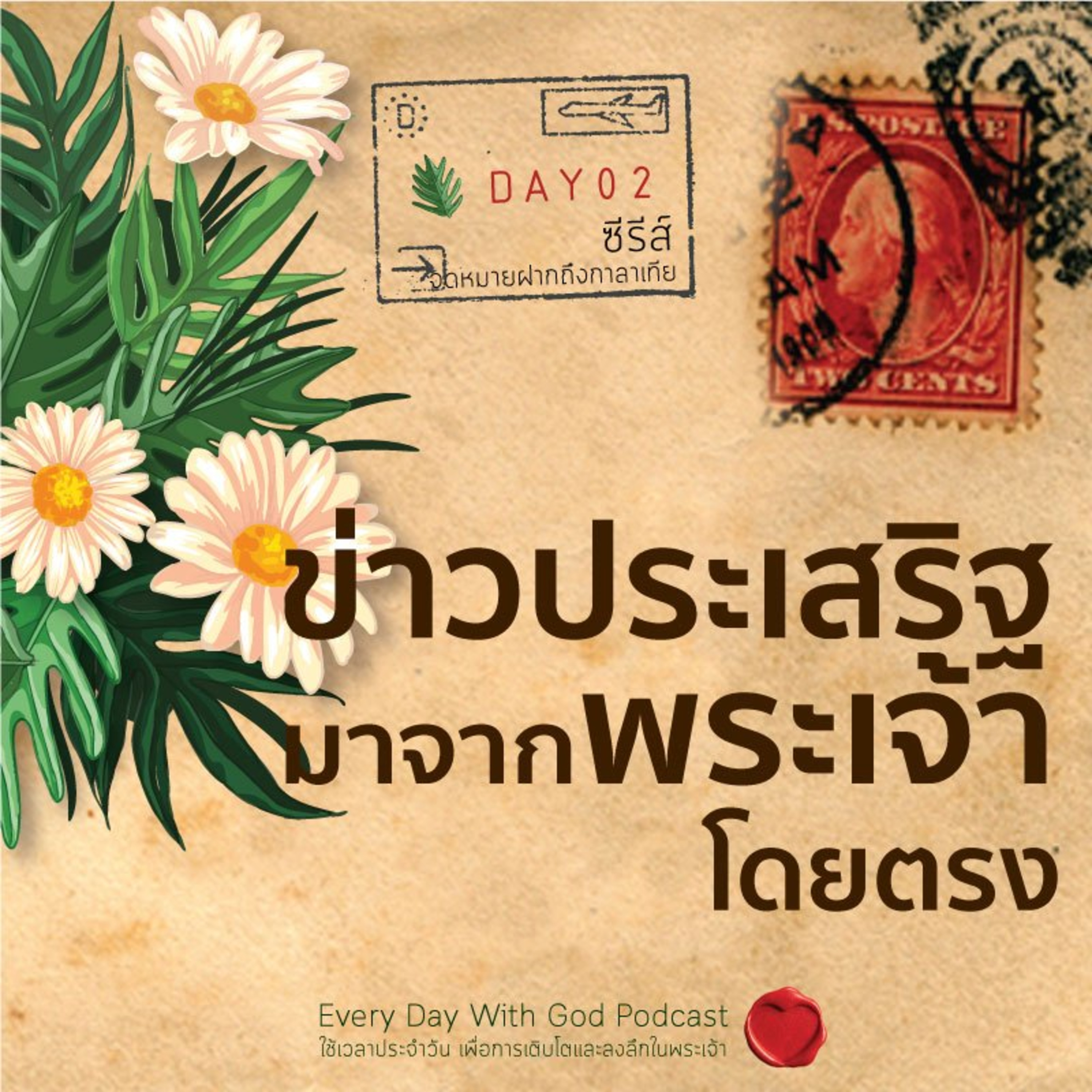 Ep.26-122 Every Day with God Podcast - 2 May 2026 episode artwork