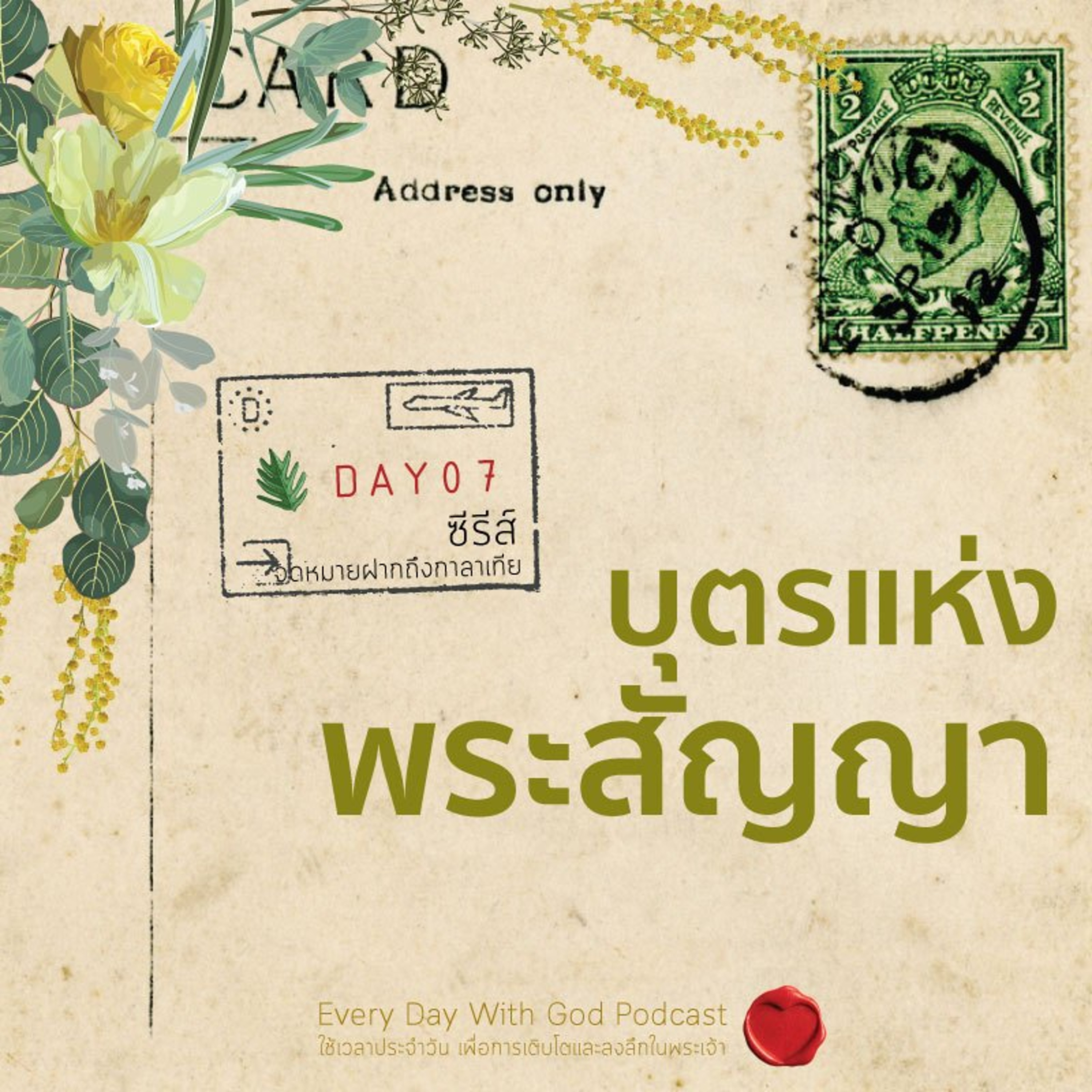 Ep.26-127 Every Day with God Podcast - 7 May 2026 episode artwork