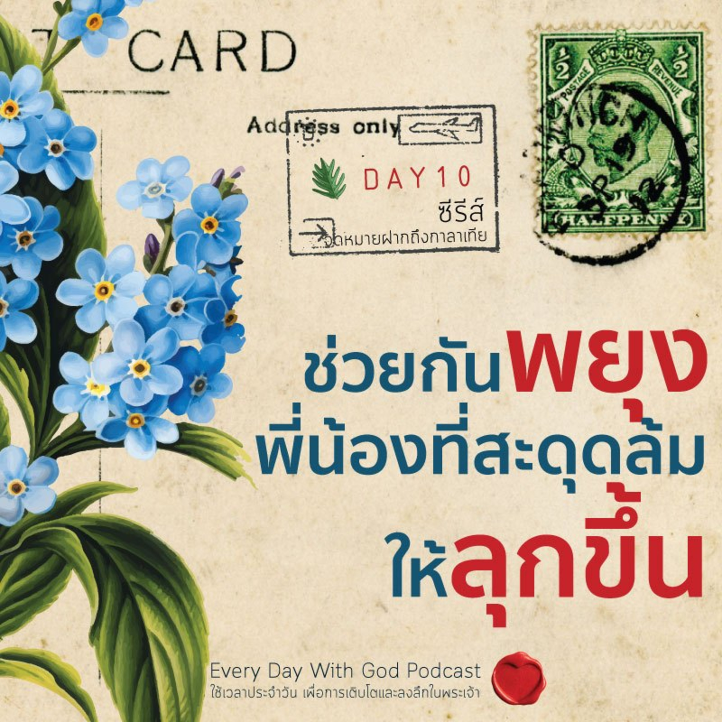 Ep.26-130 Every Day with God Podcast - 10 May 2026 episode artwork