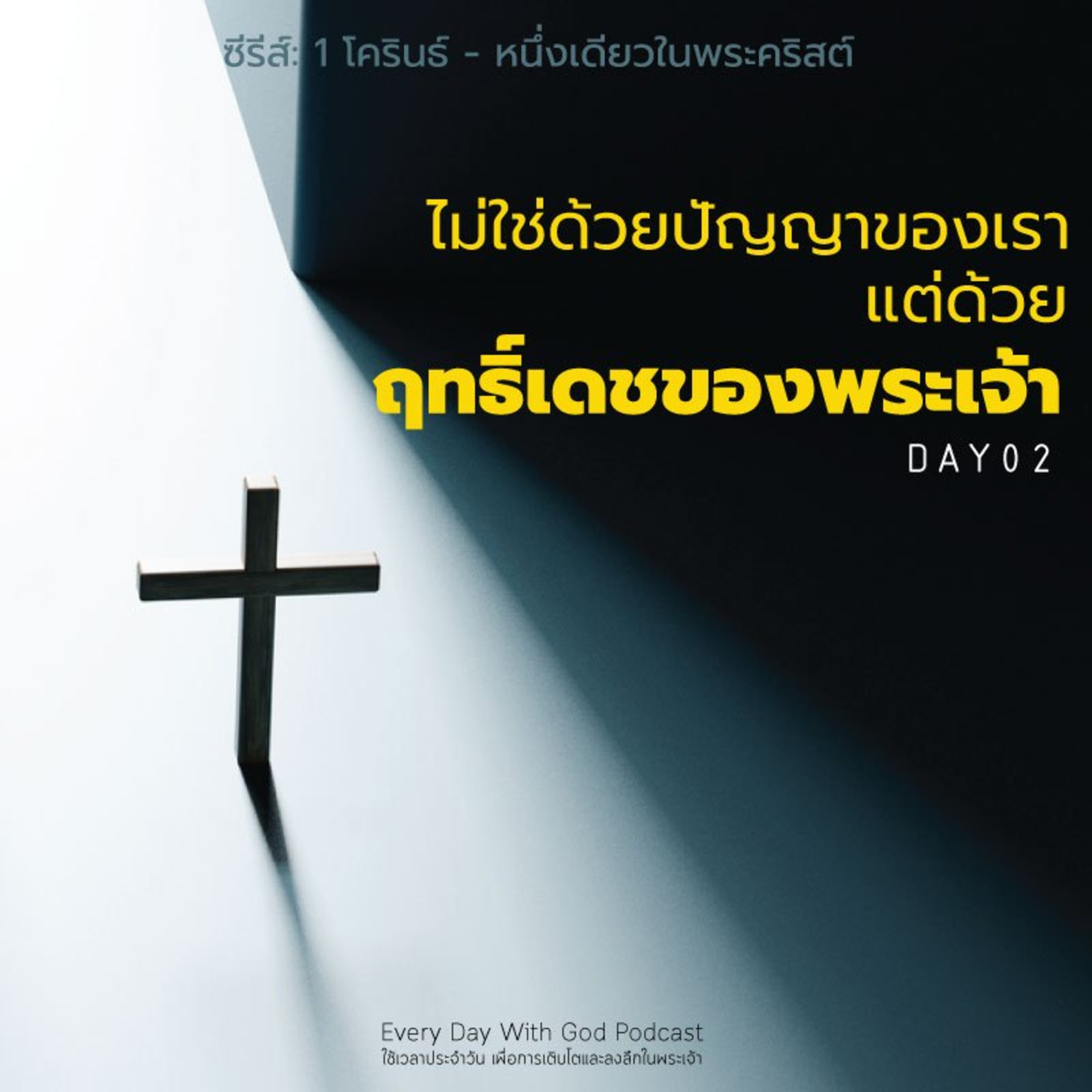 Ep.26-153Every Day with God Podcast - 2 June 2026 episode artwork