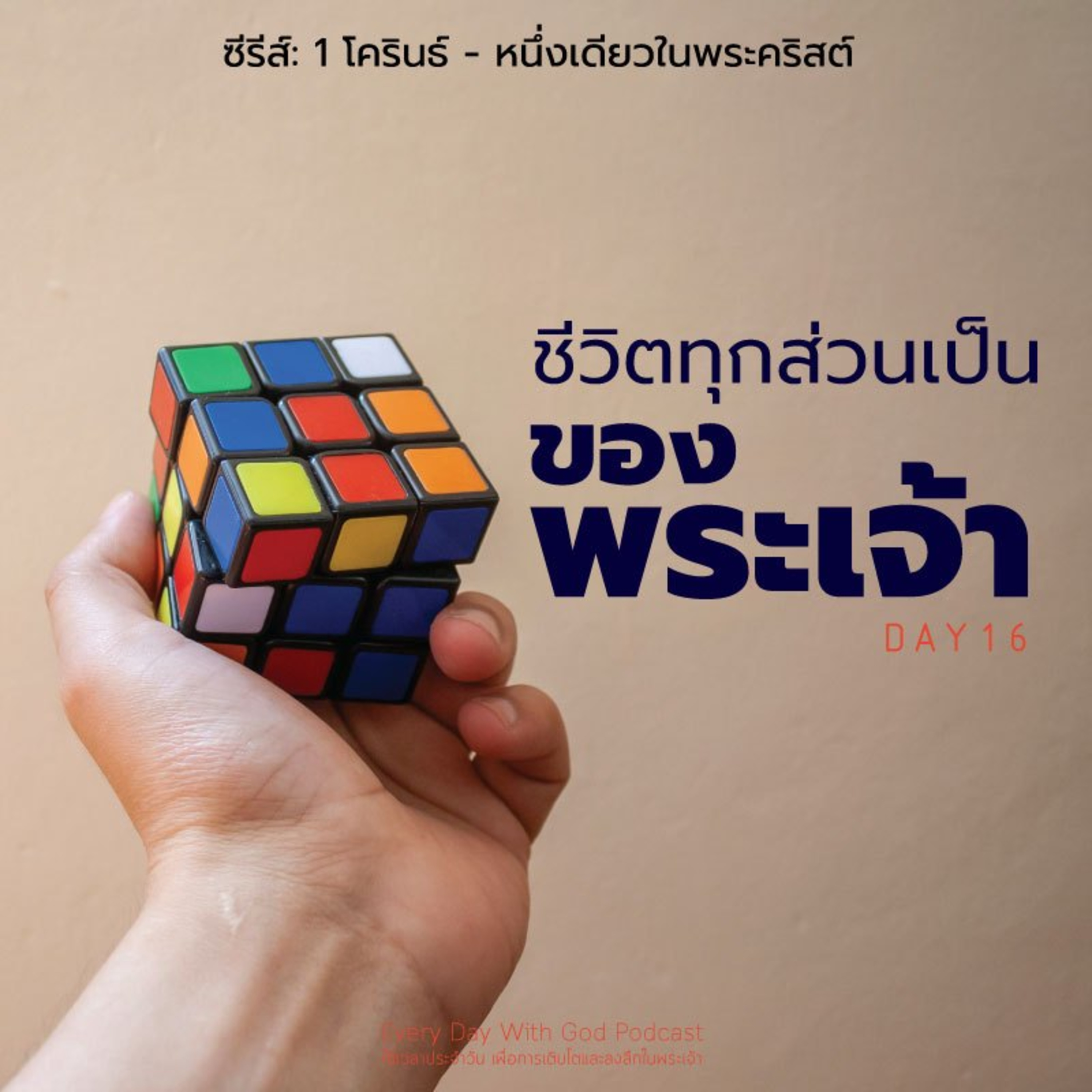 Ep.26-167 Every Day with God Podcast - 16 June 2026 episode artwork