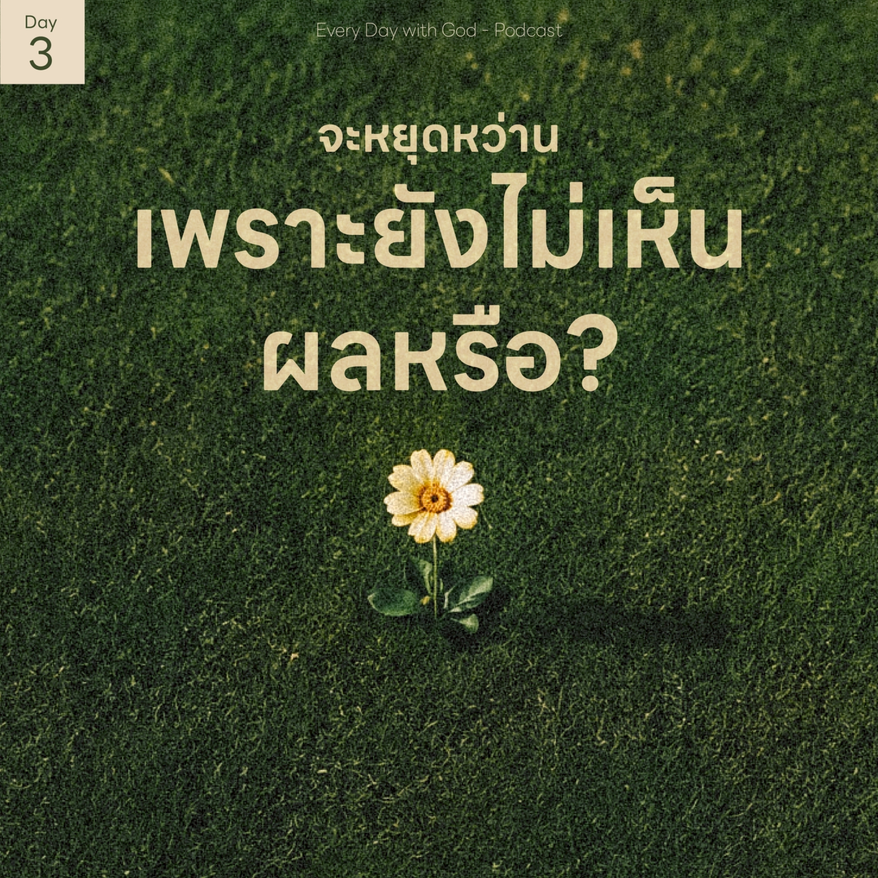 Ep.26-197 Every Day with God Podcast - 16 July 2026 episode artwork