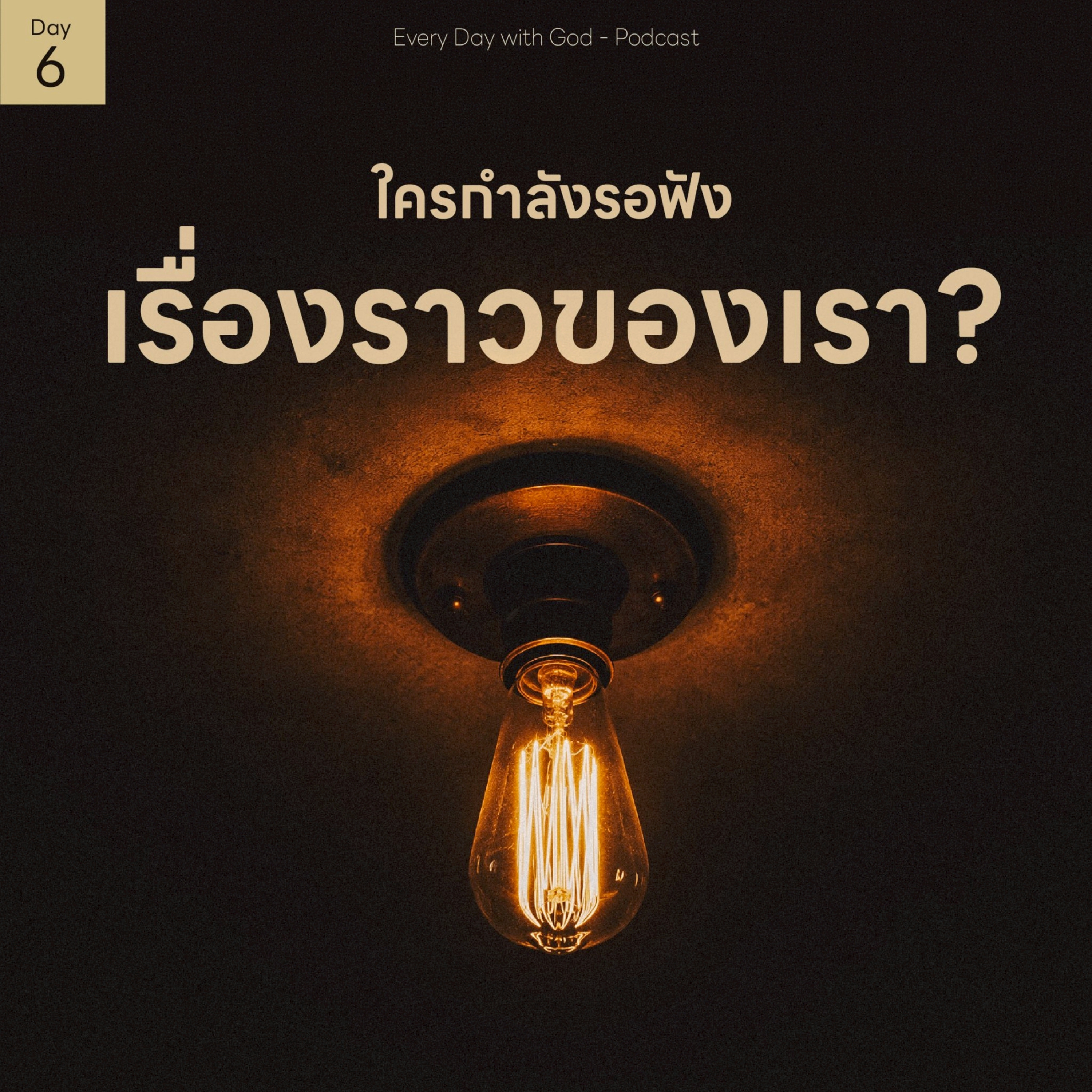 Ep.26-200 Every Day with God Podcast - 19 July 2026 episode artwork