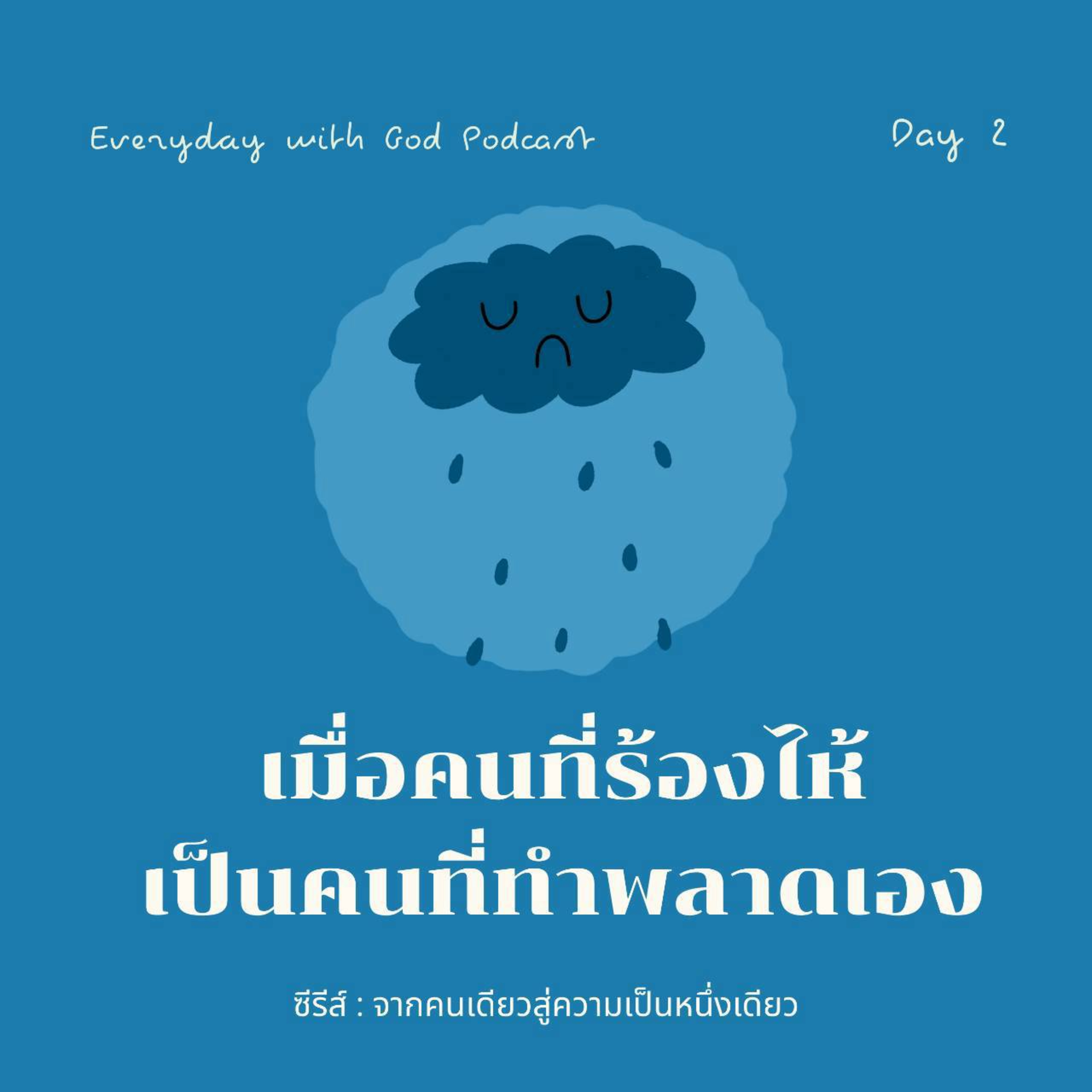 Ep.26-262 Every Day with God Podcast - 19 September 2029