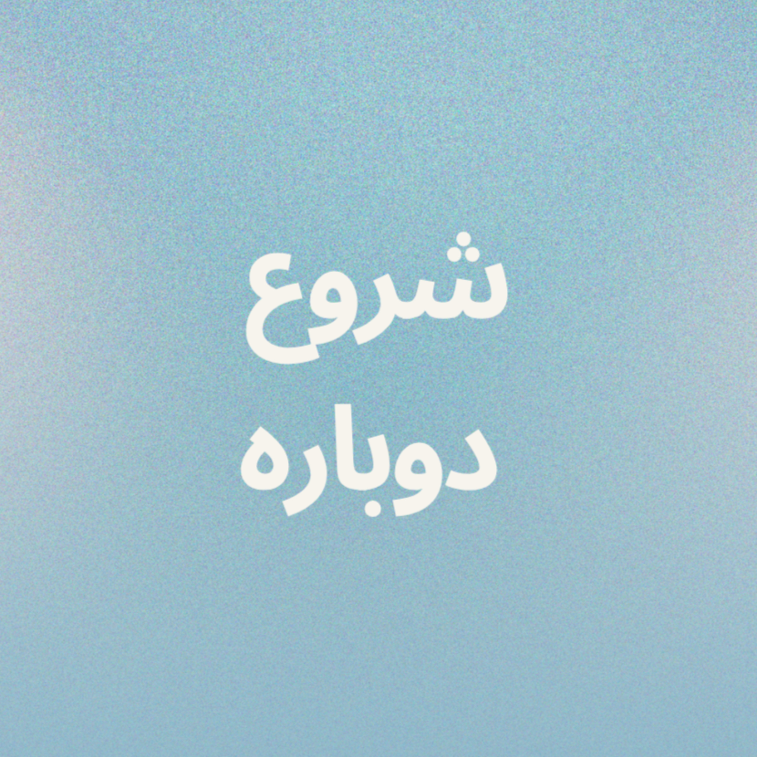 کاور شروع دوباره٬ بعد از سکوت