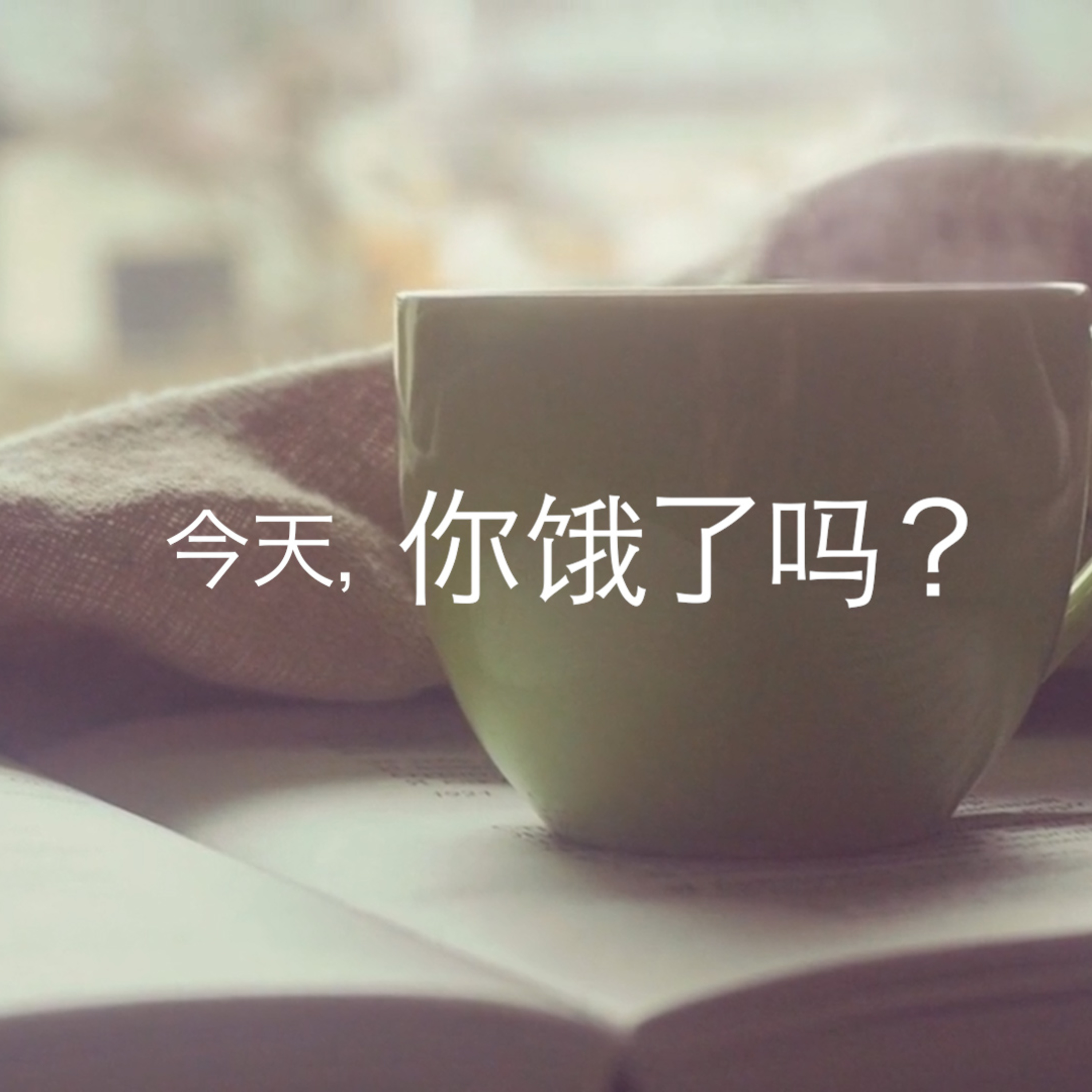cover of episode 不孤单地球「吃经不吃惊」宣传短片—— “今天，你饿了吗？” 