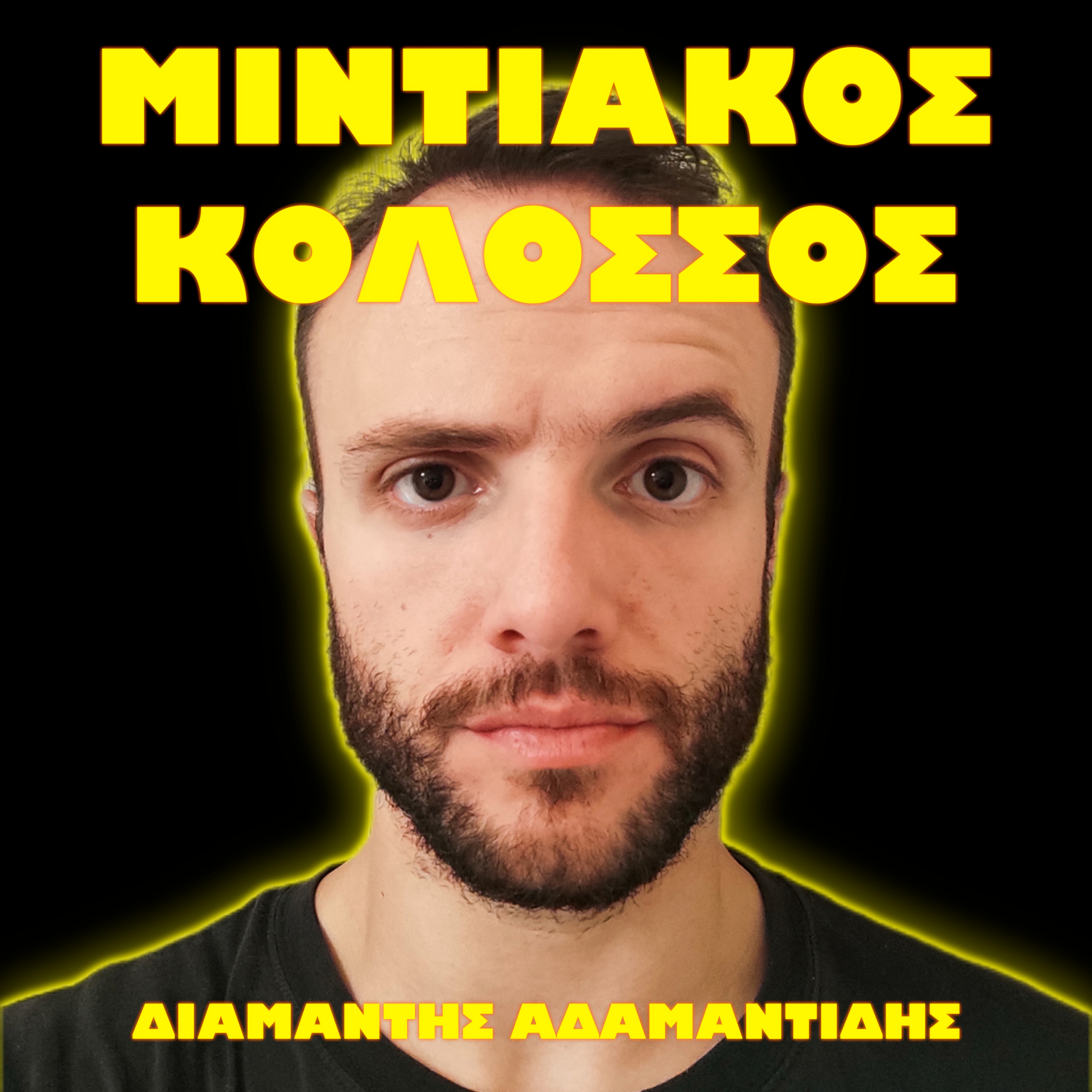 [SEASON 2] Από την Εκάλη στην Πενσυλβάνια και η Ρουμάνα Γεροντολόγος. Βήχω. | Διαμαντής Αδαμαντίδης episode artwork