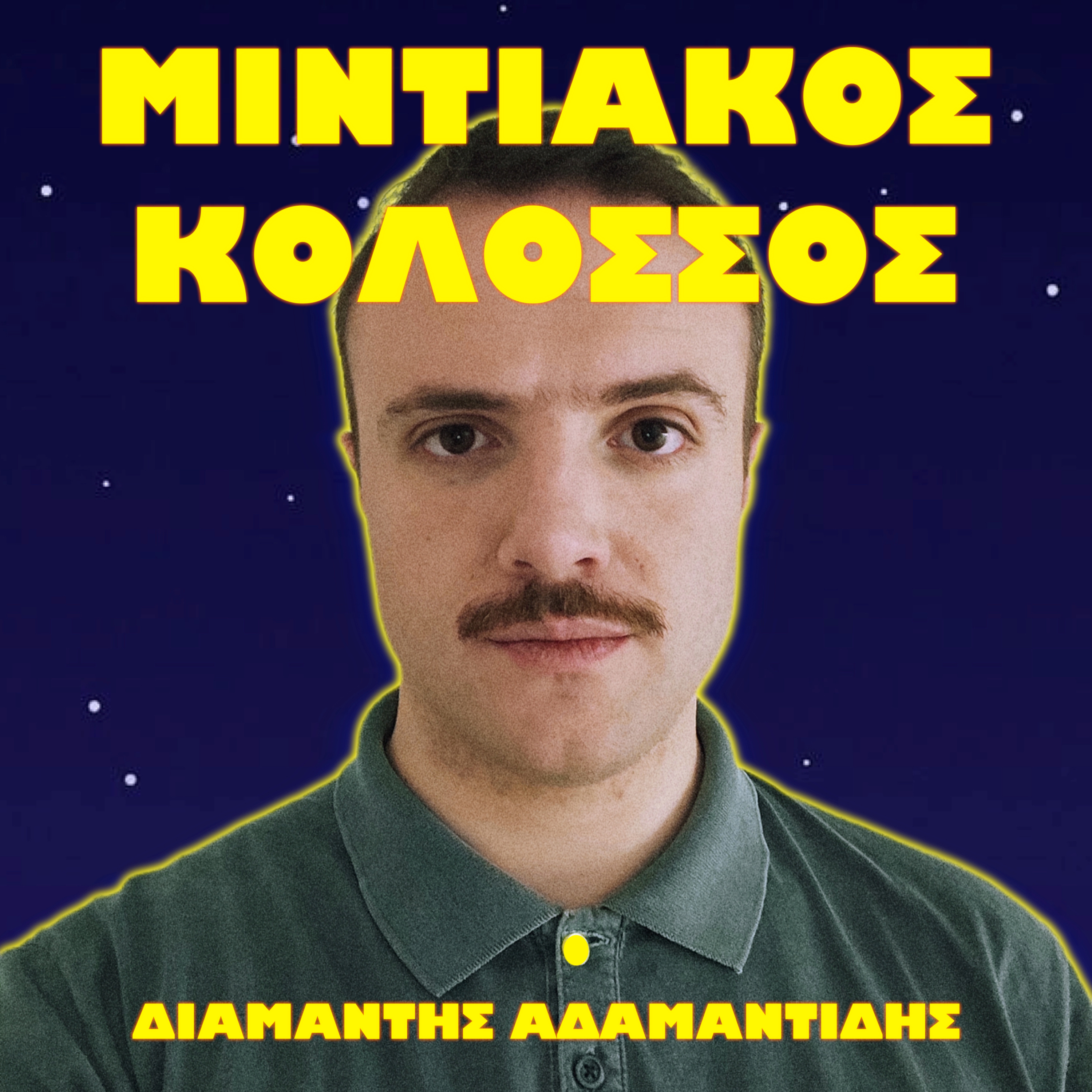 Οι Avengers των Νεκρών Μπαμπάδων | Διαμαντής Αδαμαντίδης episode artwork