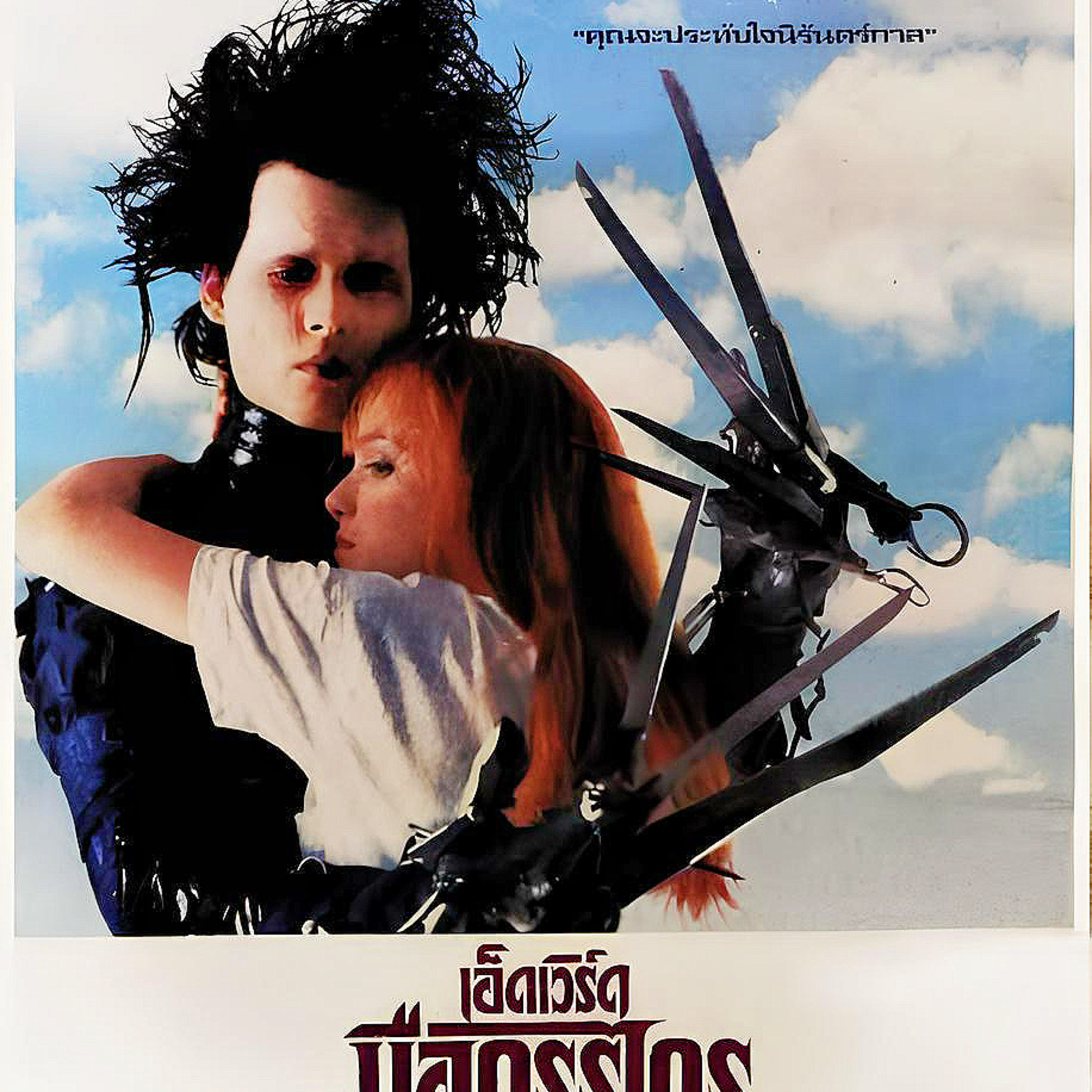 แนะนำภาพยนตร์ | เอ็ดเวิร์ดมือกรรไกร | TALK ABOUT MOVIE-RADIO