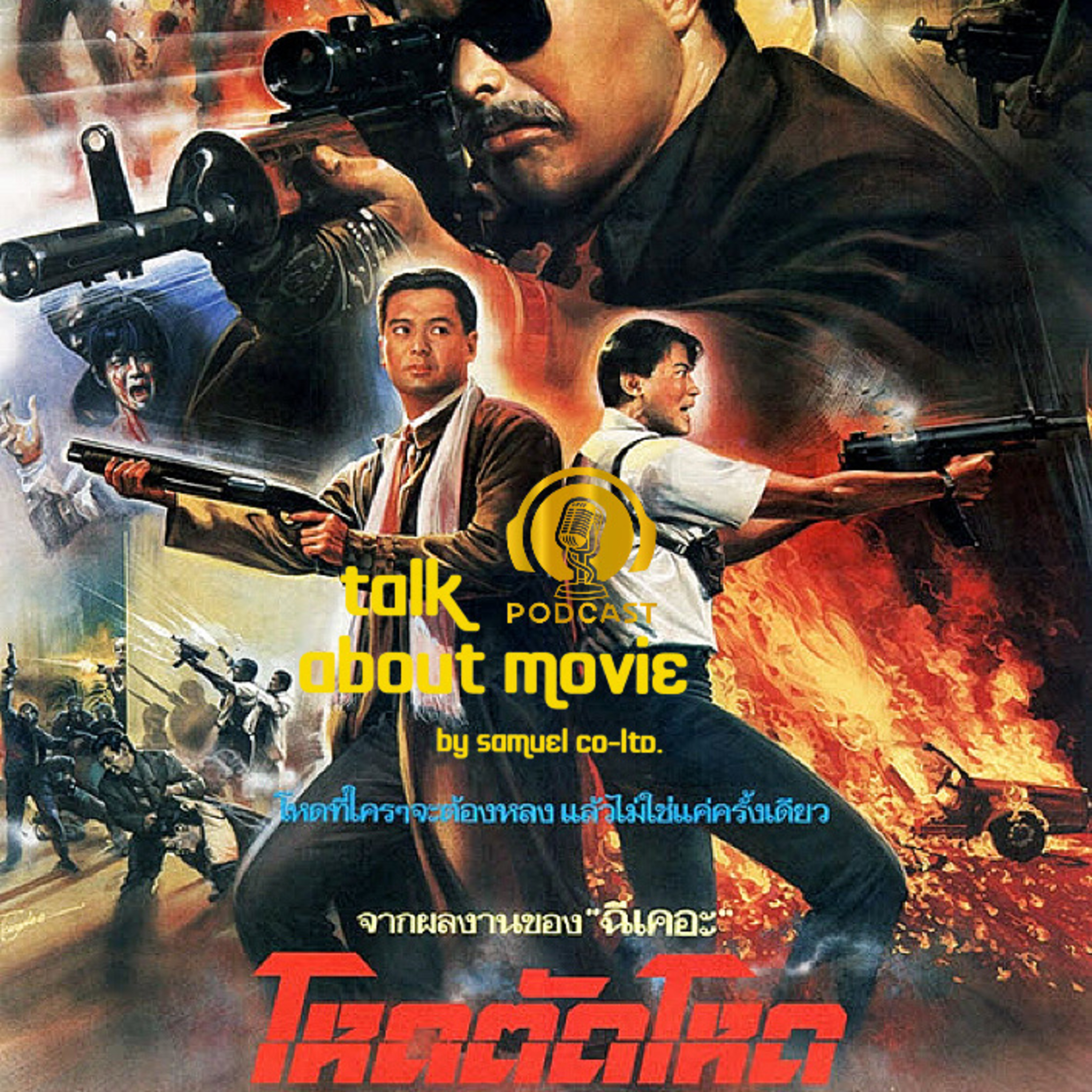 แนะนำหนัง | โหดตัดโหด | TALK ABOUT MOVIE-RADIO