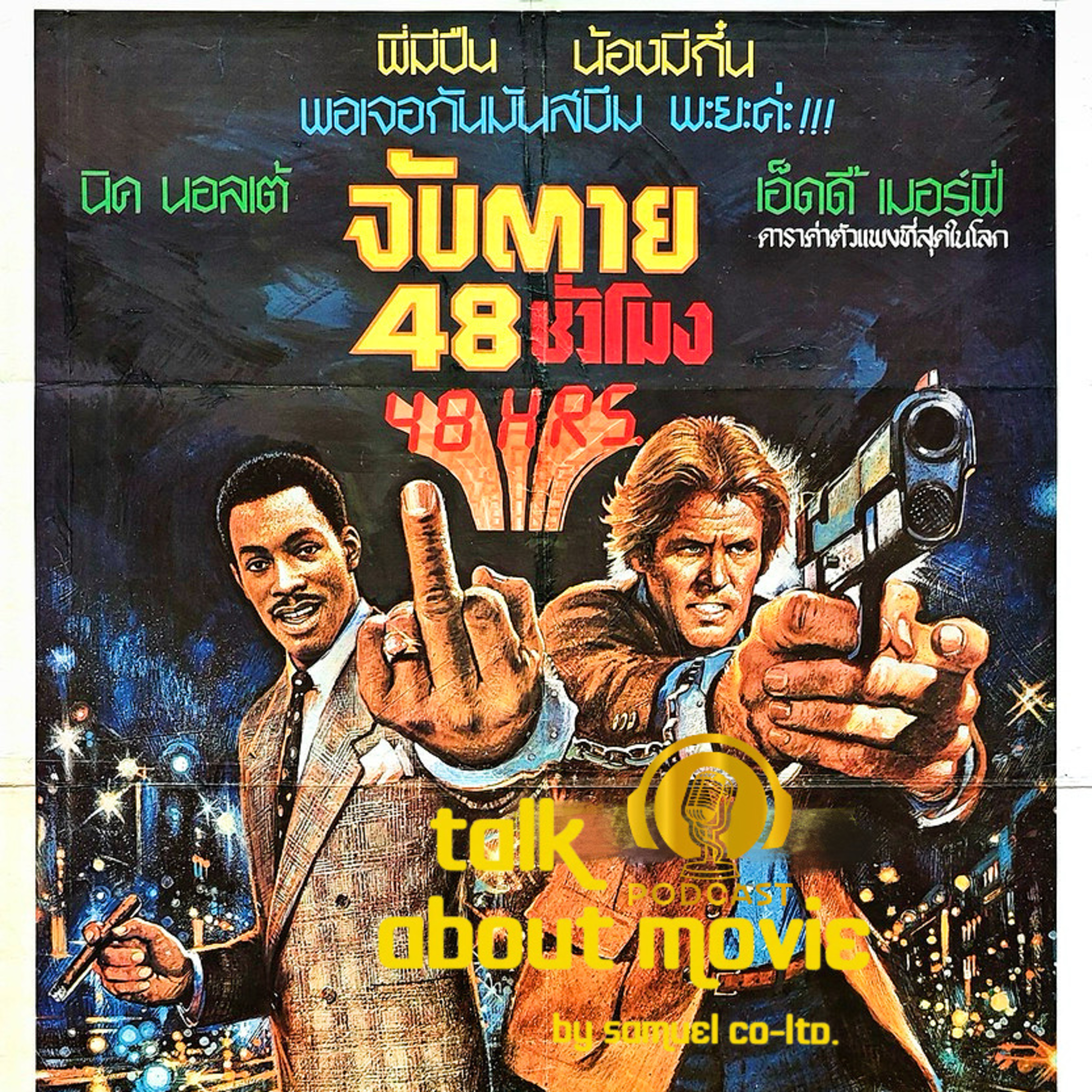 แนะนำหนัง | จับตาย48ชั่วโมง | TALK ABOUT MOVIE-RADIO