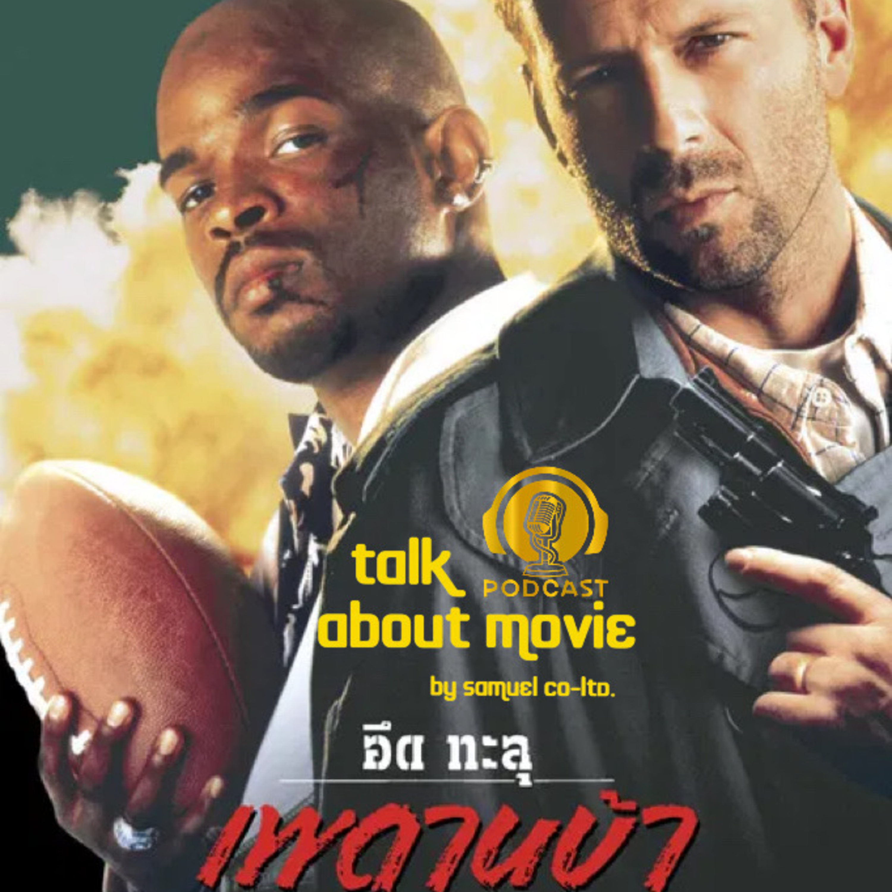 แนะนำหนัง | อึดทะลุเพดานบ้า | TALK ABOUT MOVIE-RADIO