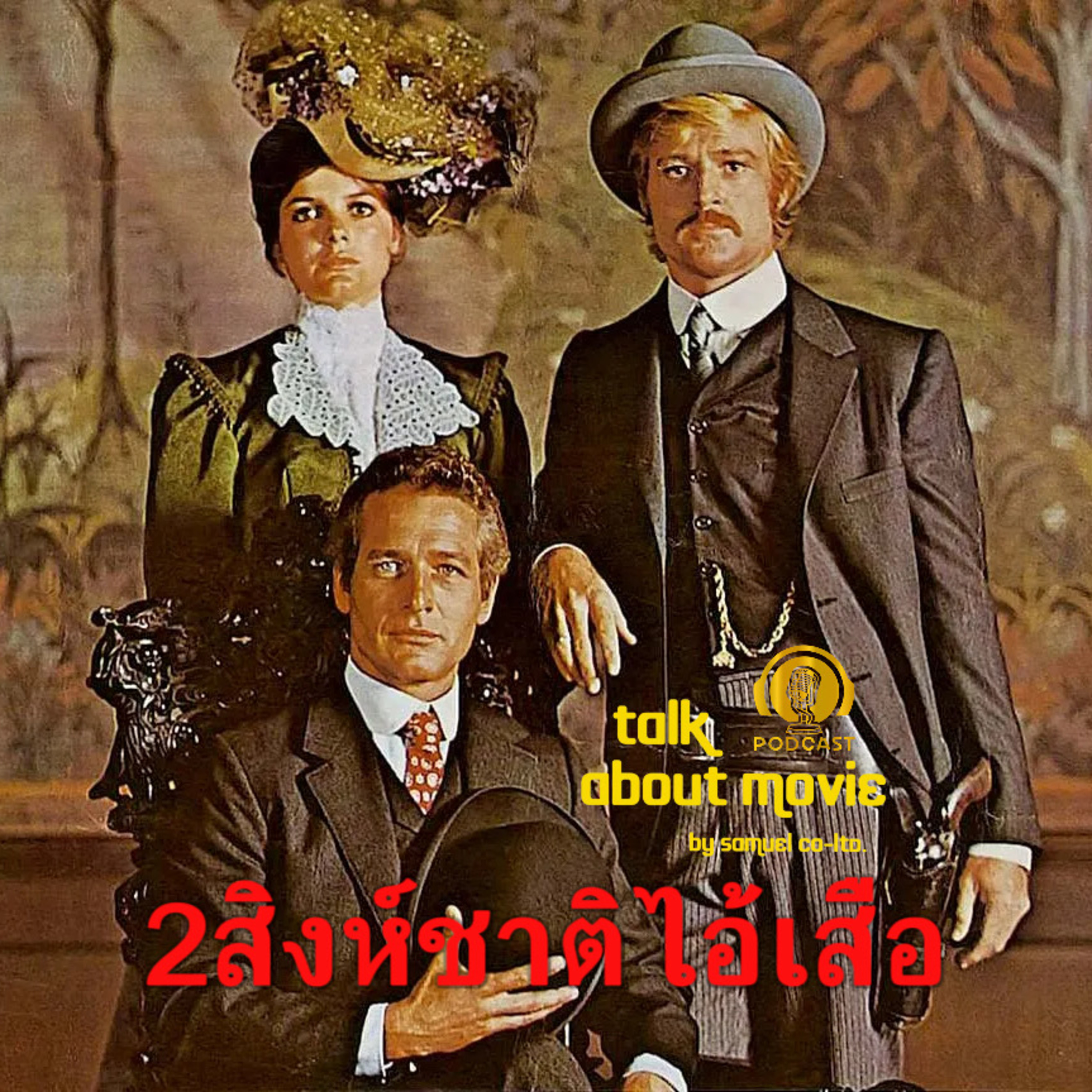 แนะนำหนัง | 2สิงห์ชาติไอ้เสือ | TALK ABOUT MOVIE-RADIO