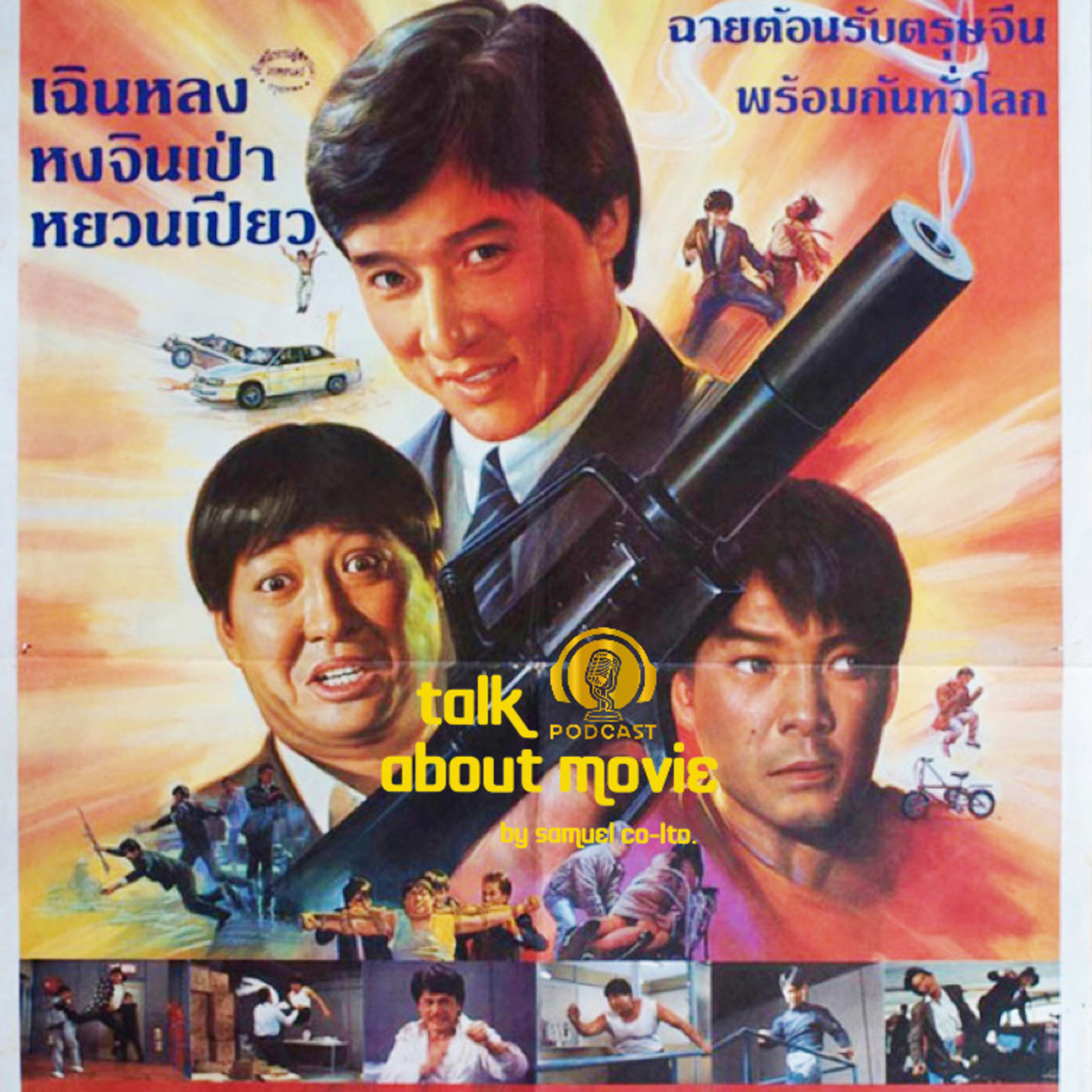 แนะนำหนัง | มังกรหนวดทอง | TALK ABOUT MOVIE-RADIO