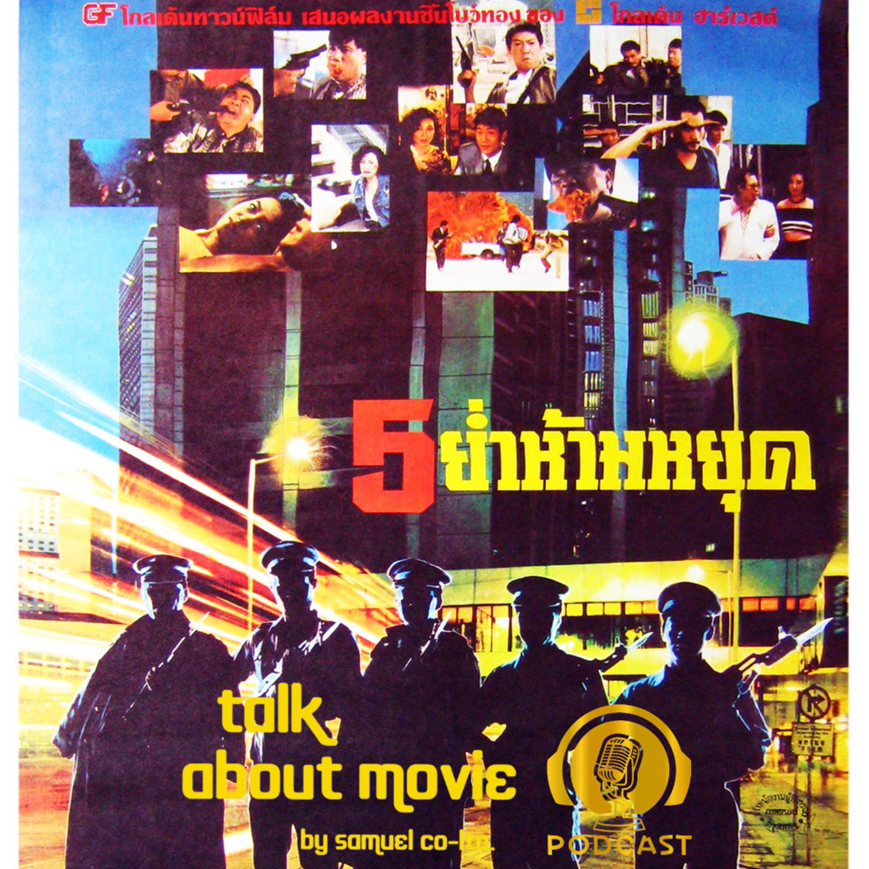 แนะนำหนัง | 5ย่ำห้ามหยุด | TALK ABOUT MOVIE-RADIO