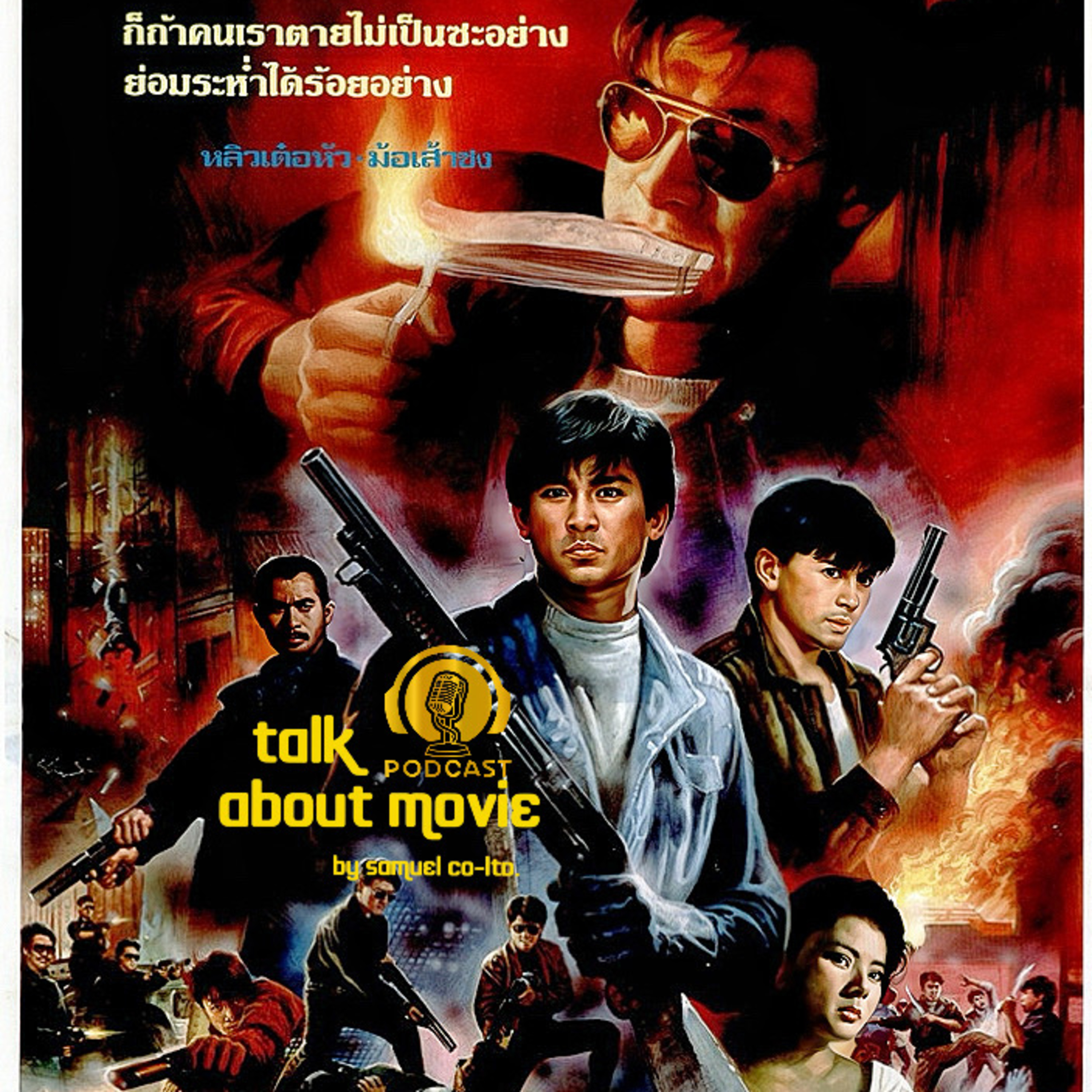 แนะนำหนัง | ตายไม่ว่าแต่อย่าเจ็บ | TALK ABOUT MOVIE-RADIO