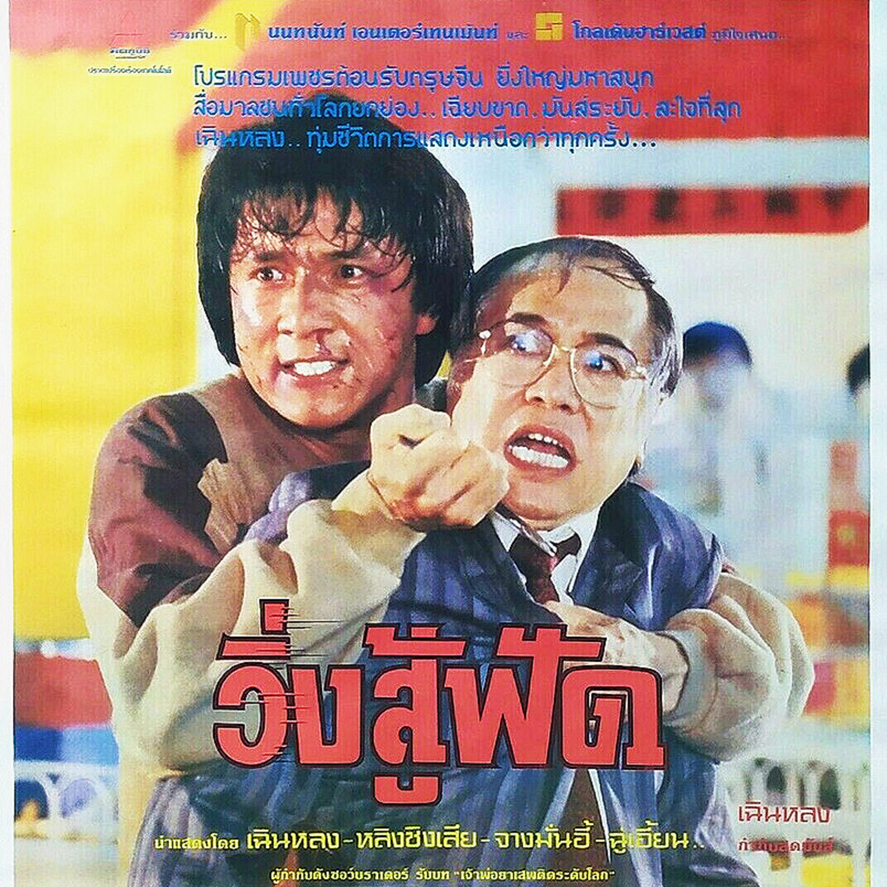 เรื่องน่ารู้ก่อนชมภาพยนตร์ | วิ่งสู้ฟัด | TALK ABOUT MOVIE-RADIO